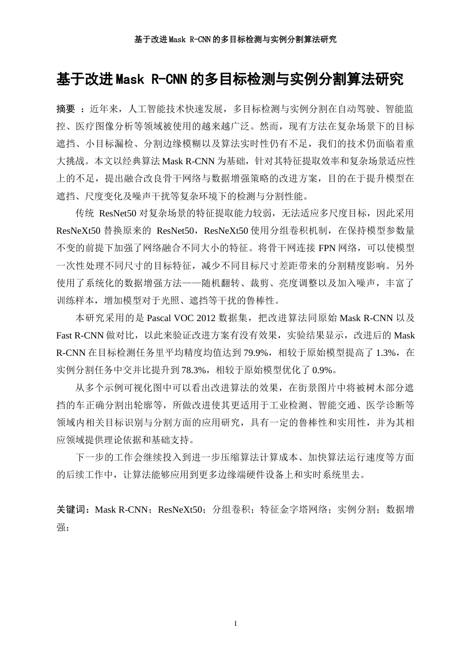 25年WP通信工程-基于MaskR-CNN的多目标检测与实例分割算法研究16.450-21957.docx_第3页