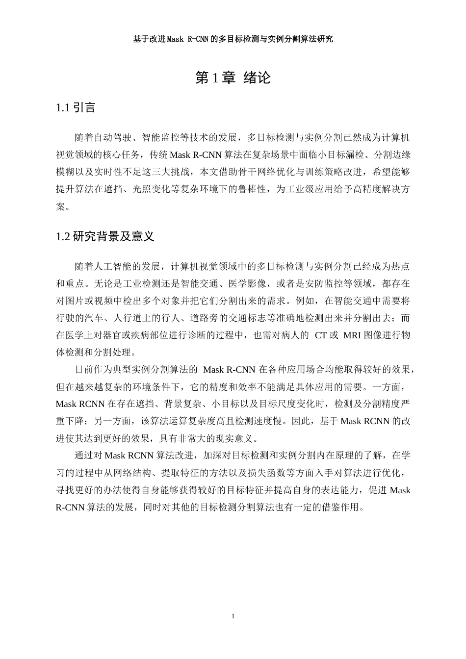 25年WP通信工程-基于MaskR-CNN的多目标检测与实例分割算法研究16.450-21957.docx_第6页