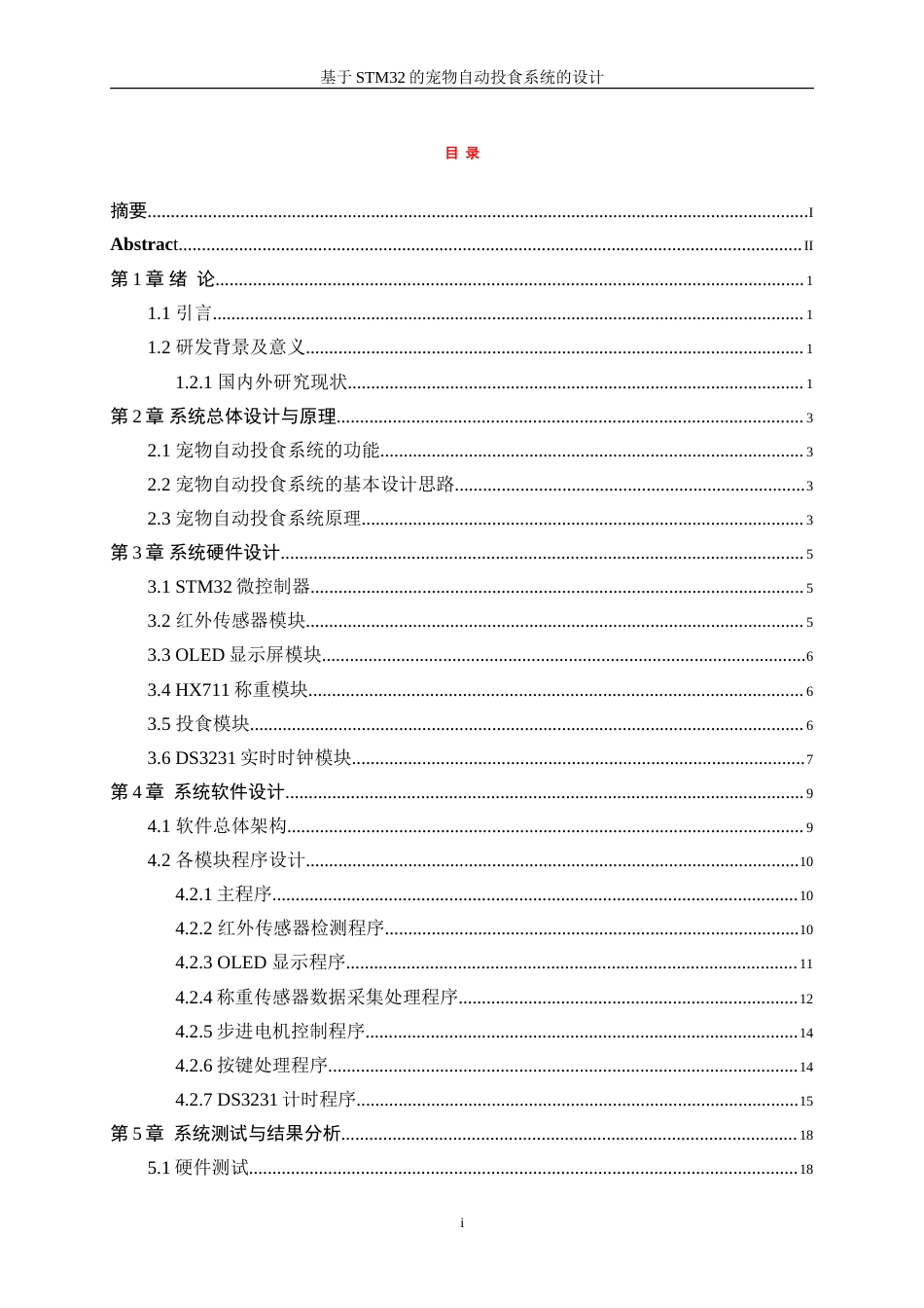 25年WP微电子科学与工程-基于STM32的宠物自动投食系统的设计0-10243.doc_第1页