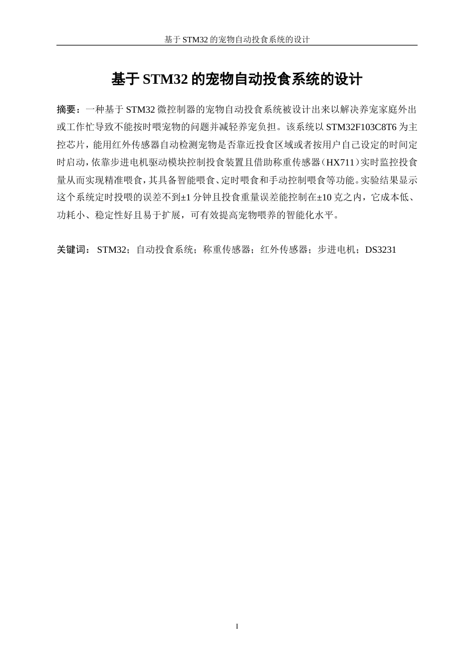 25年WP微电子科学与工程-基于STM32的宠物自动投食系统的设计0-10243.doc_第3页