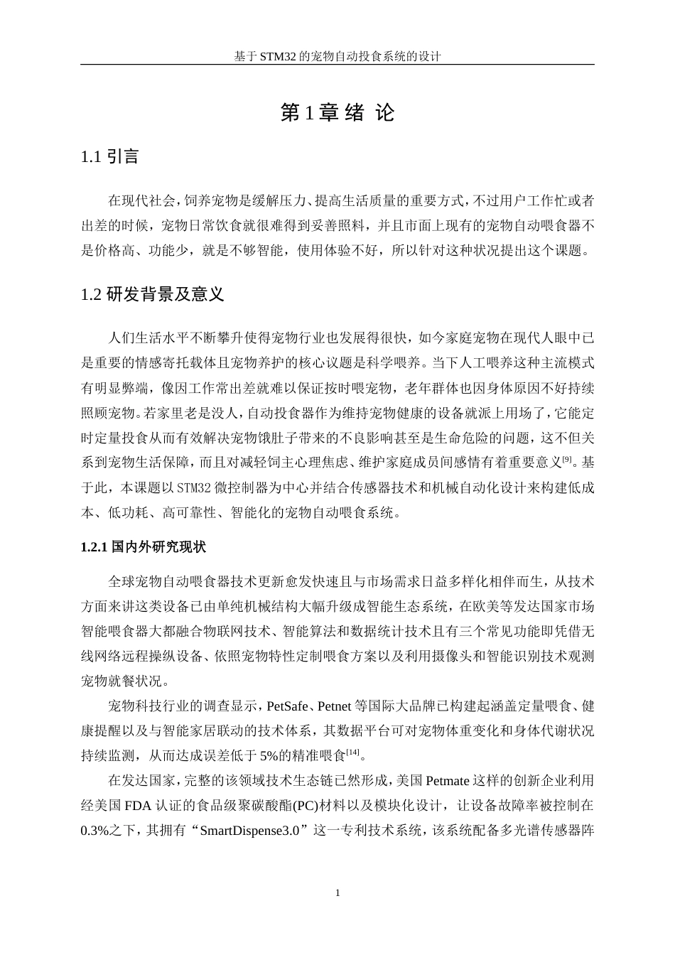 25年WP微电子科学与工程-基于STM32的宠物自动投食系统的设计0-10243.doc_第5页