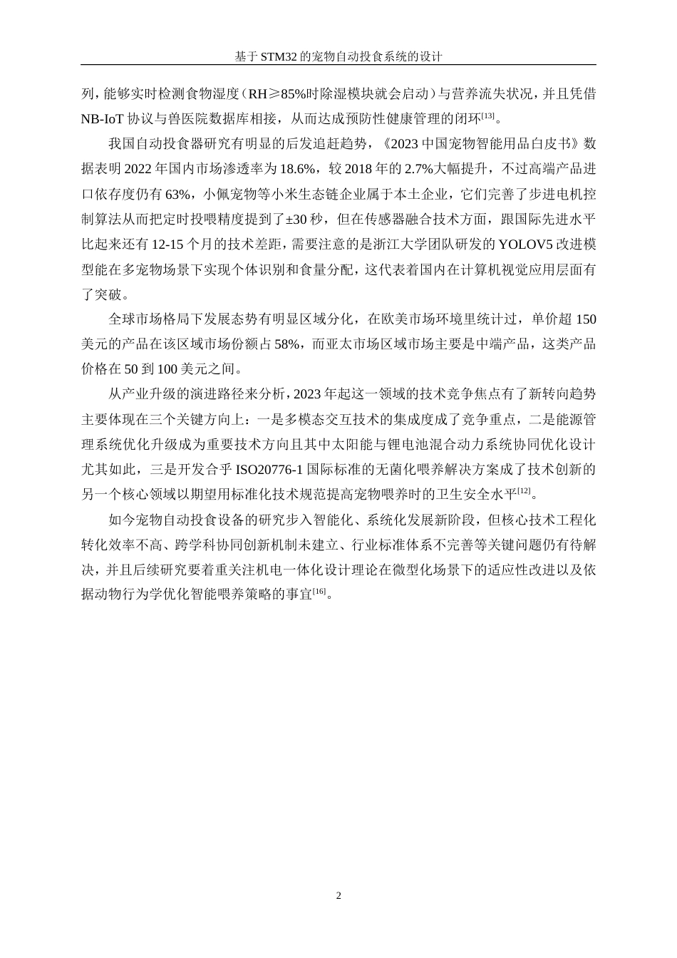 25年WP微电子科学与工程-基于STM32的宠物自动投食系统的设计0-10243.doc_第6页