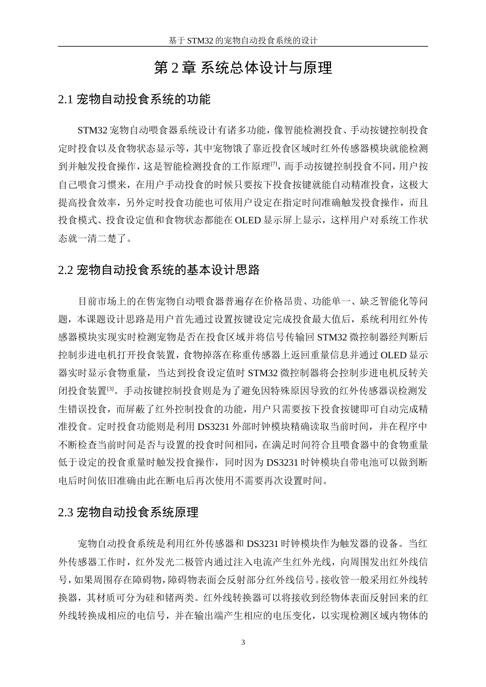 25年WP微电子科学与工程-基于STM32的宠物自动投食系统的设计0-10243.doc_第7页