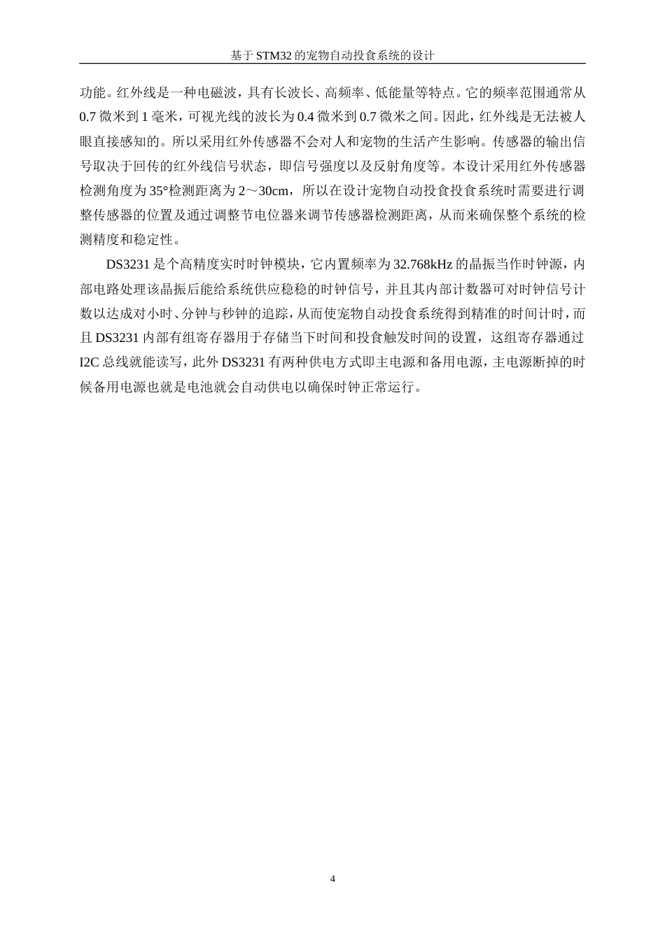 25年WP微电子科学与工程-基于STM32的宠物自动投食系统的设计0-10243.doc_第8页