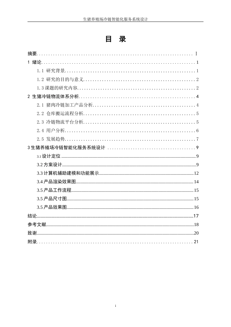 25年WP产品设计-生猪养殖场冷链智能化服务系统设计0-11257.doc_第1页