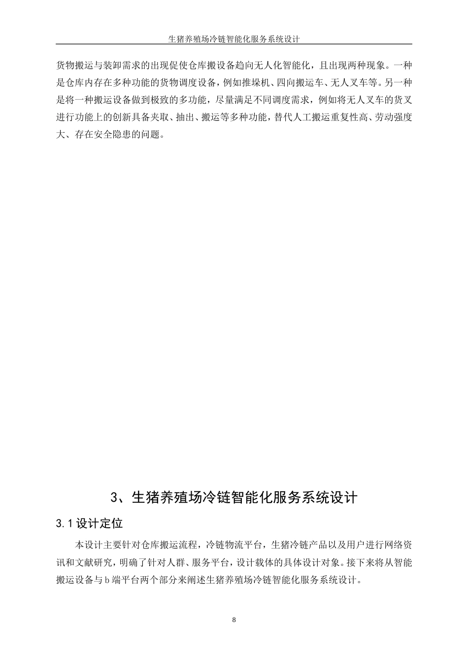 25年WP产品设计-生猪养殖场冷链智能化服务系统设计0-11257.doc_第10页
