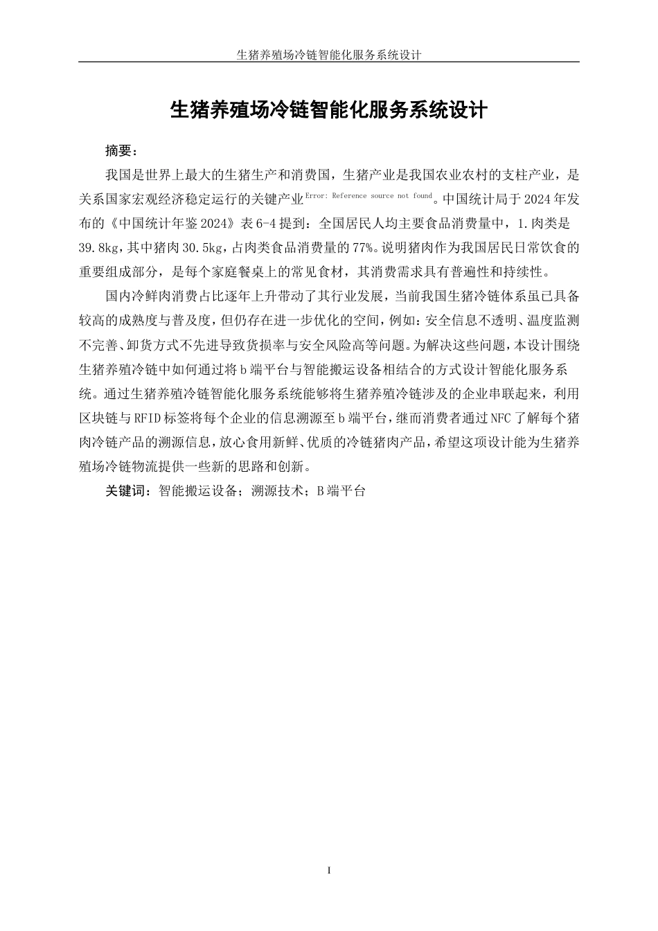 25年WP产品设计-生猪养殖场冷链智能化服务系统设计0-11257.doc_第2页