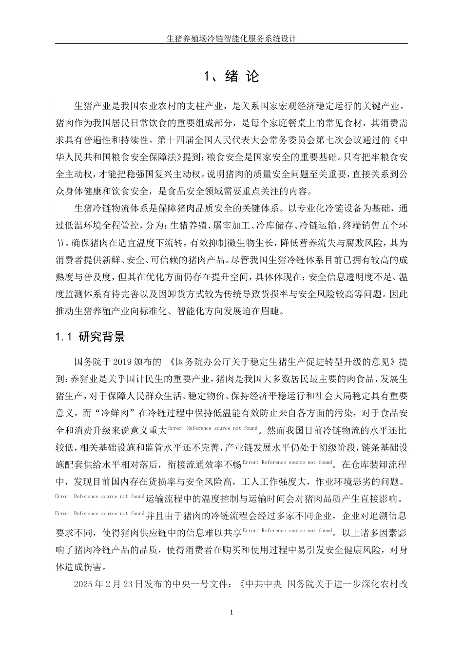 25年WP产品设计-生猪养殖场冷链智能化服务系统设计0-11257.doc_第3页