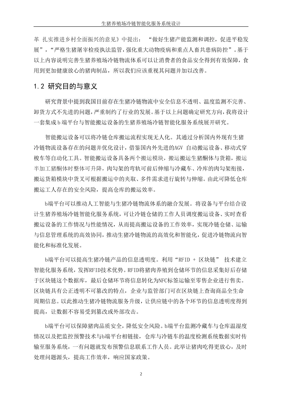 25年WP产品设计-生猪养殖场冷链智能化服务系统设计0-11257.doc_第4页