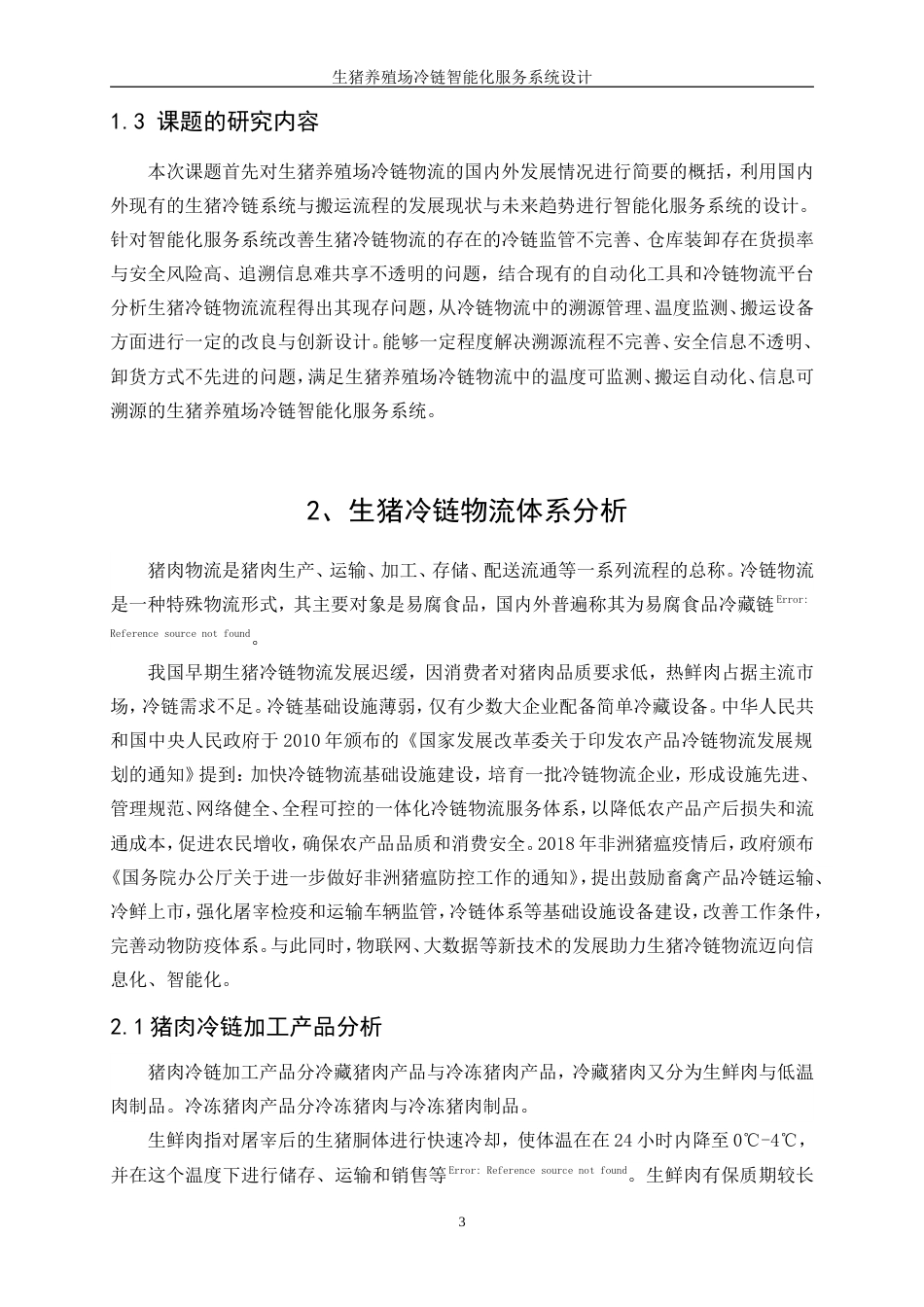 25年WP产品设计-生猪养殖场冷链智能化服务系统设计0-11257.doc_第5页