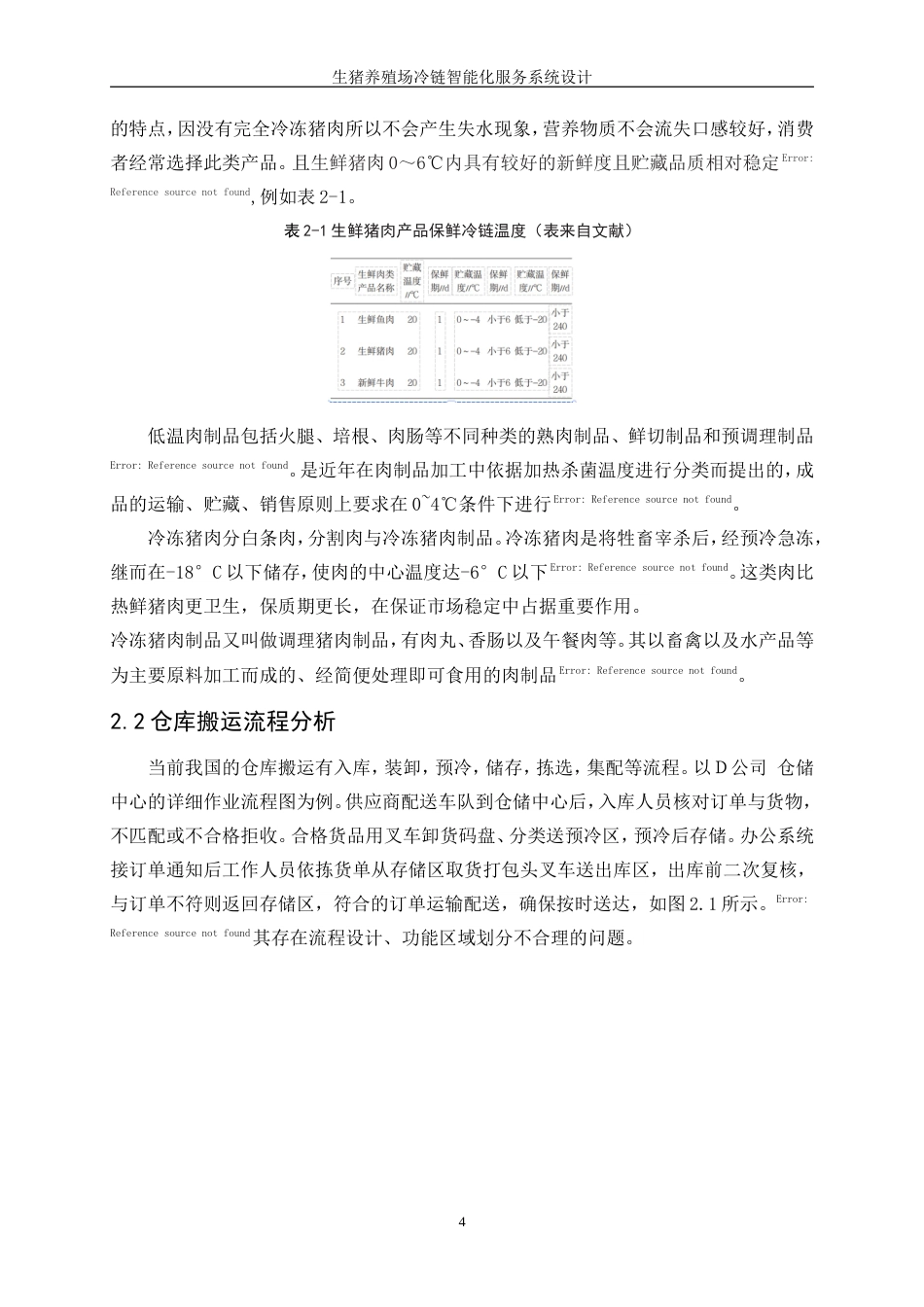 25年WP产品设计-生猪养殖场冷链智能化服务系统设计0-11257.doc_第6页