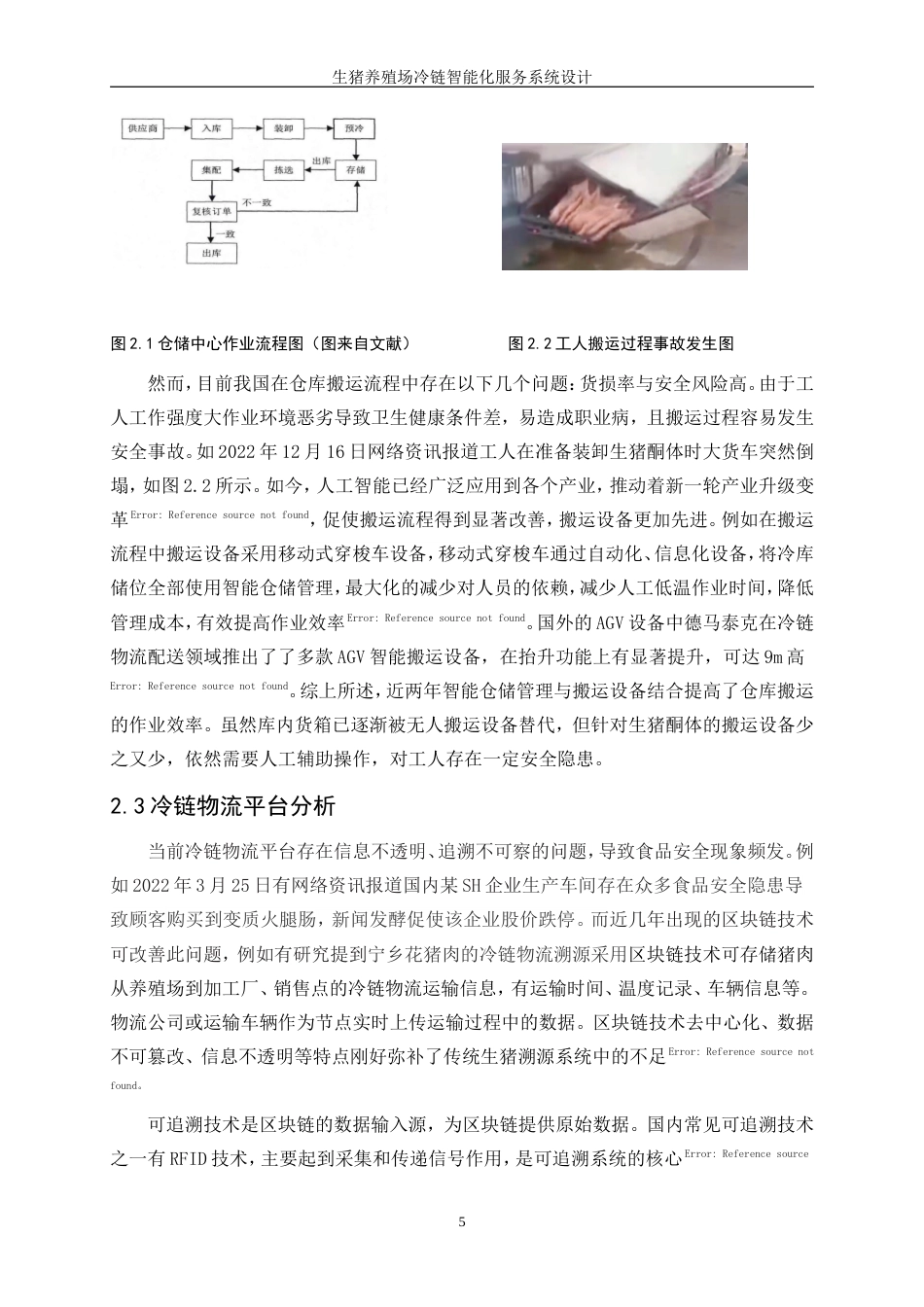 25年WP产品设计-生猪养殖场冷链智能化服务系统设计0-11257.doc_第7页