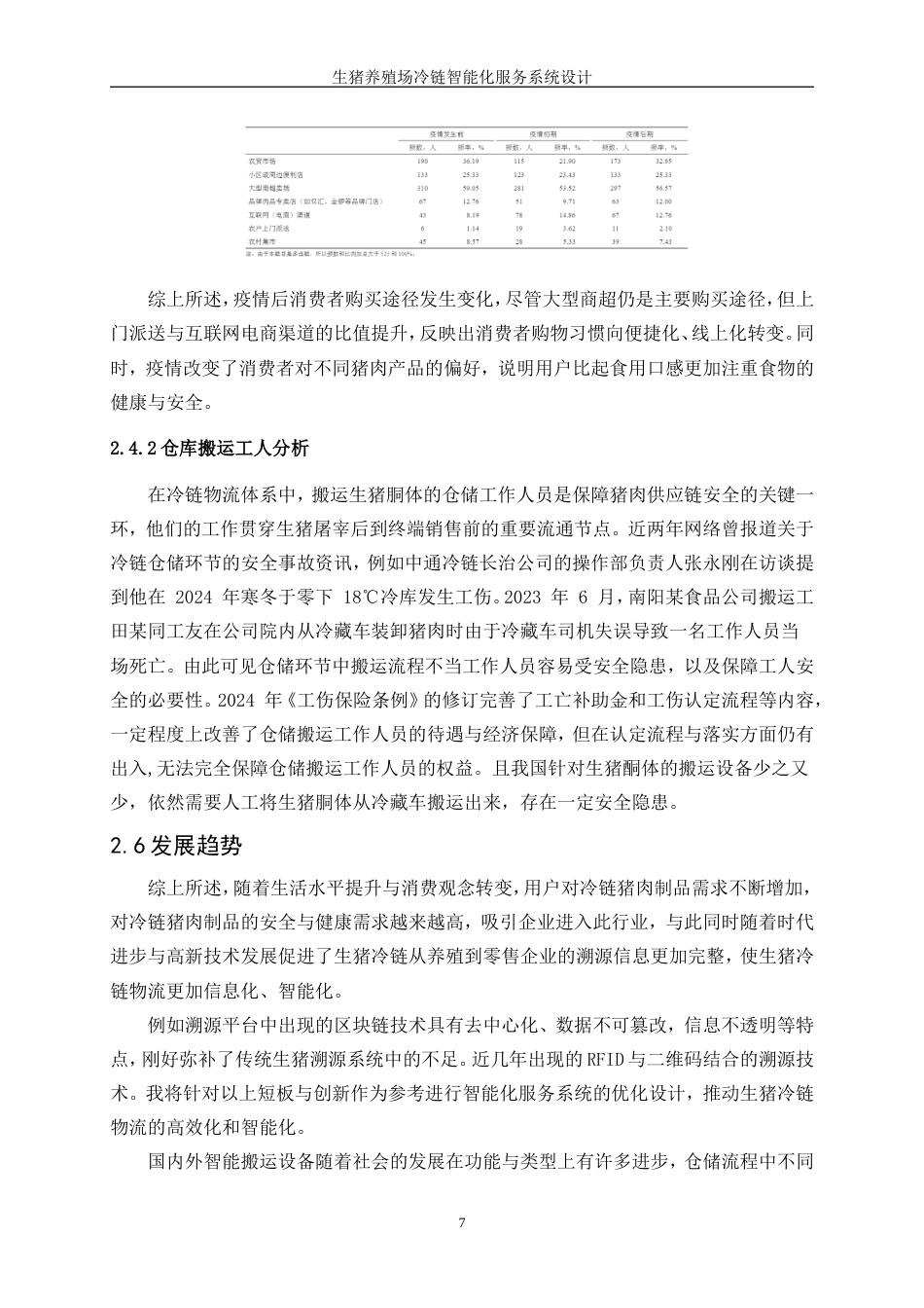 25年WP产品设计-生猪养殖场冷链智能化服务系统设计0-11257.doc_第9页