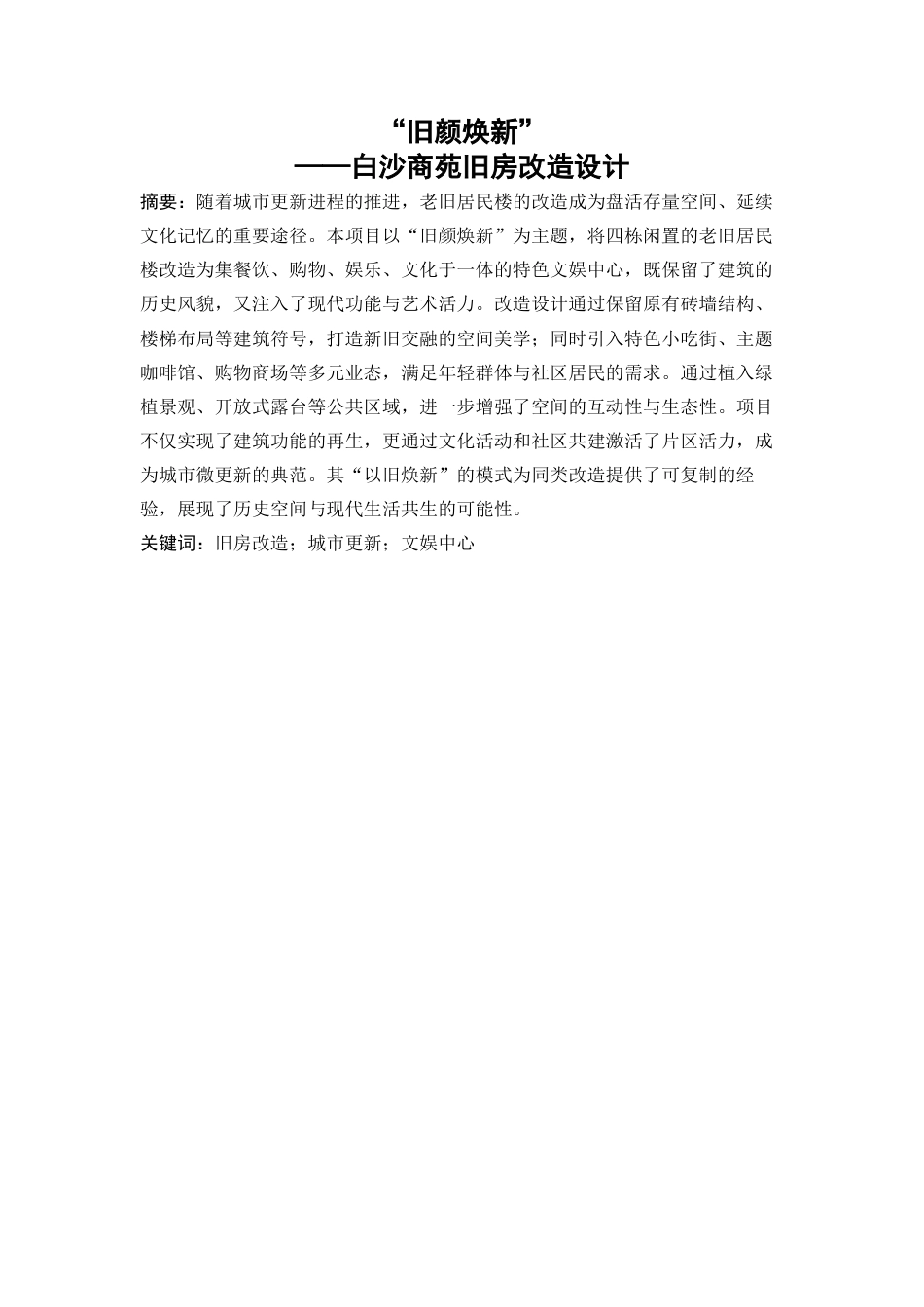 25年WP建筑学-旧颜换新——白沙商苑旧房改造设计9.920-4767.docx_第2页