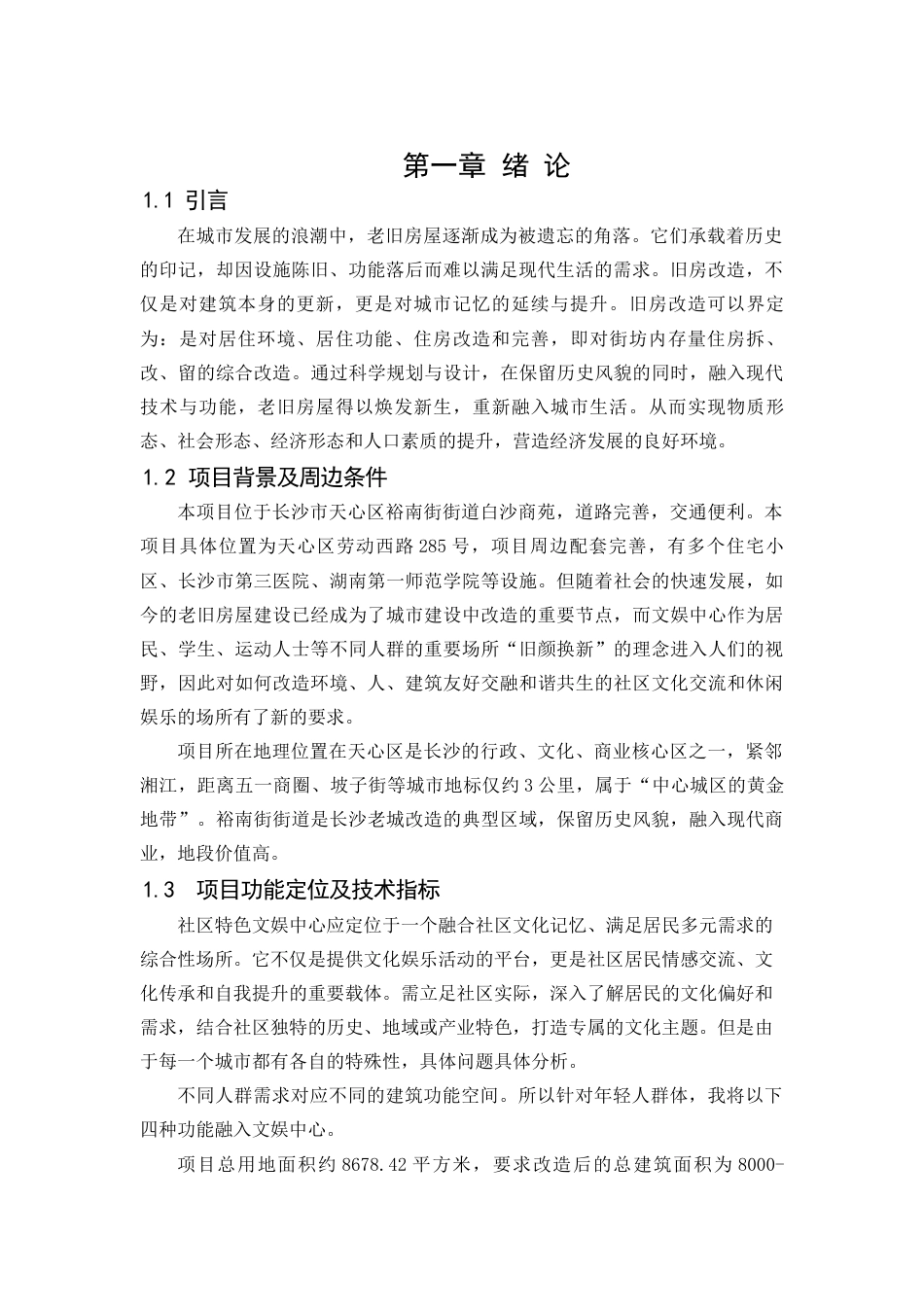 25年WP建筑学-旧颜换新——白沙商苑旧房改造设计9.920-4767.docx_第4页