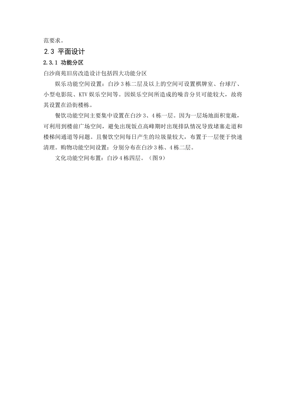 25年WP建筑学-旧颜换新——白沙商苑旧房改造设计9.920-4767.docx_第9页