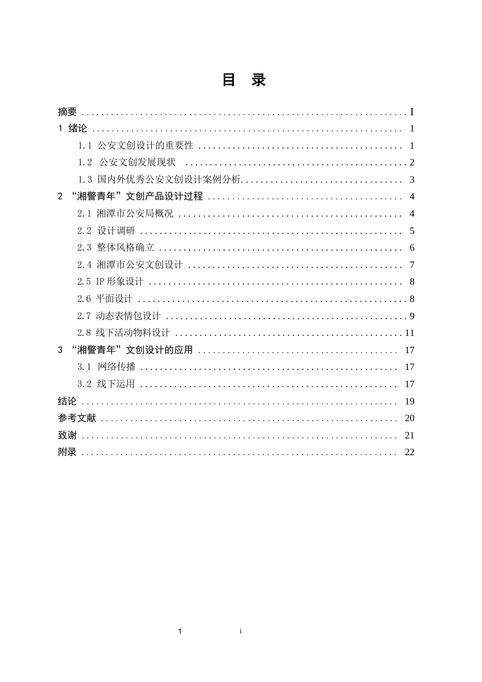 25年WP视觉传达设计-湘潭市公安局“湘警青年”文创设计1.140-9999.docx_第1页