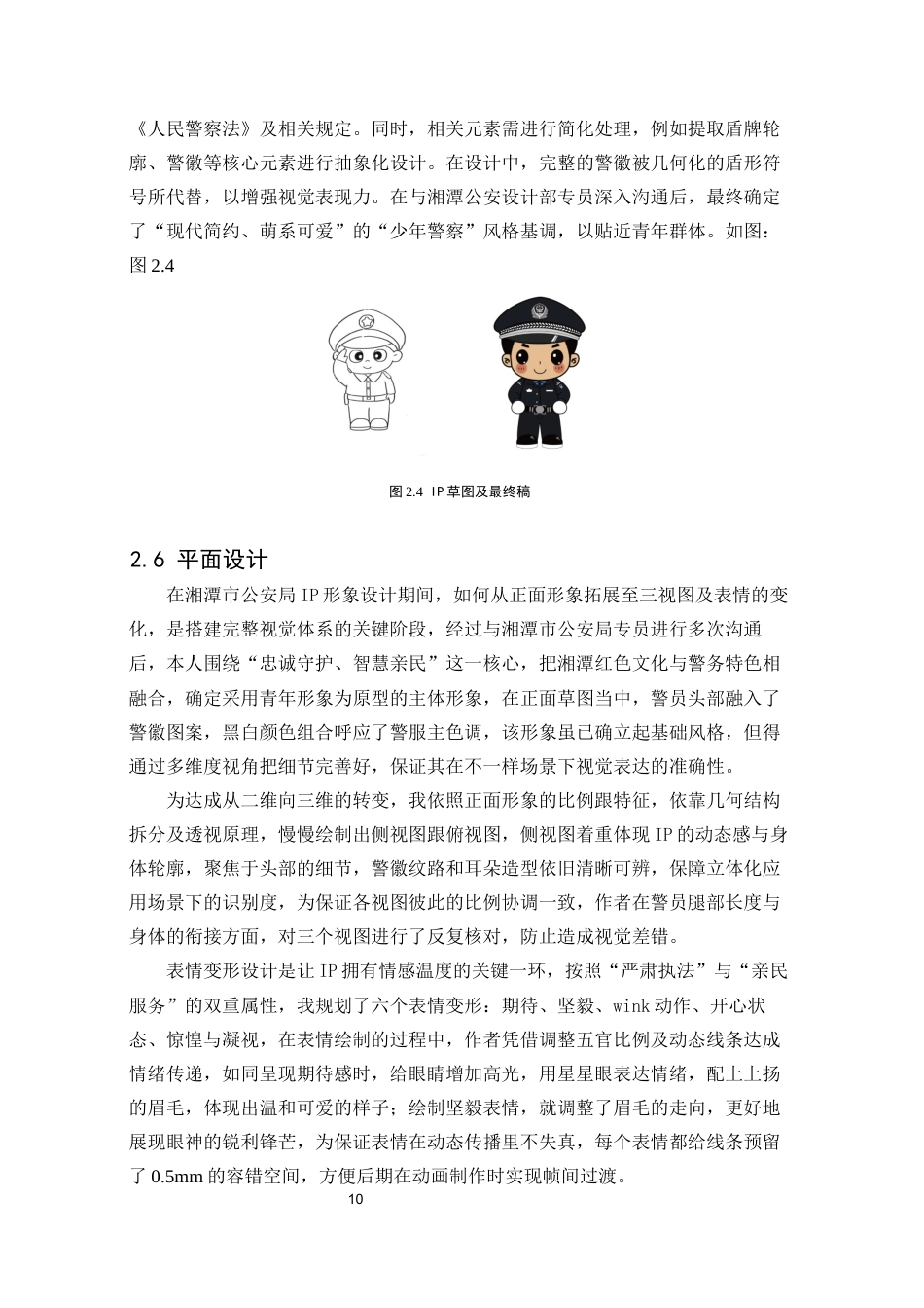 25年WP视觉传达设计-湘潭市公安局“湘警青年”文创设计1.140-9999.docx_第10页