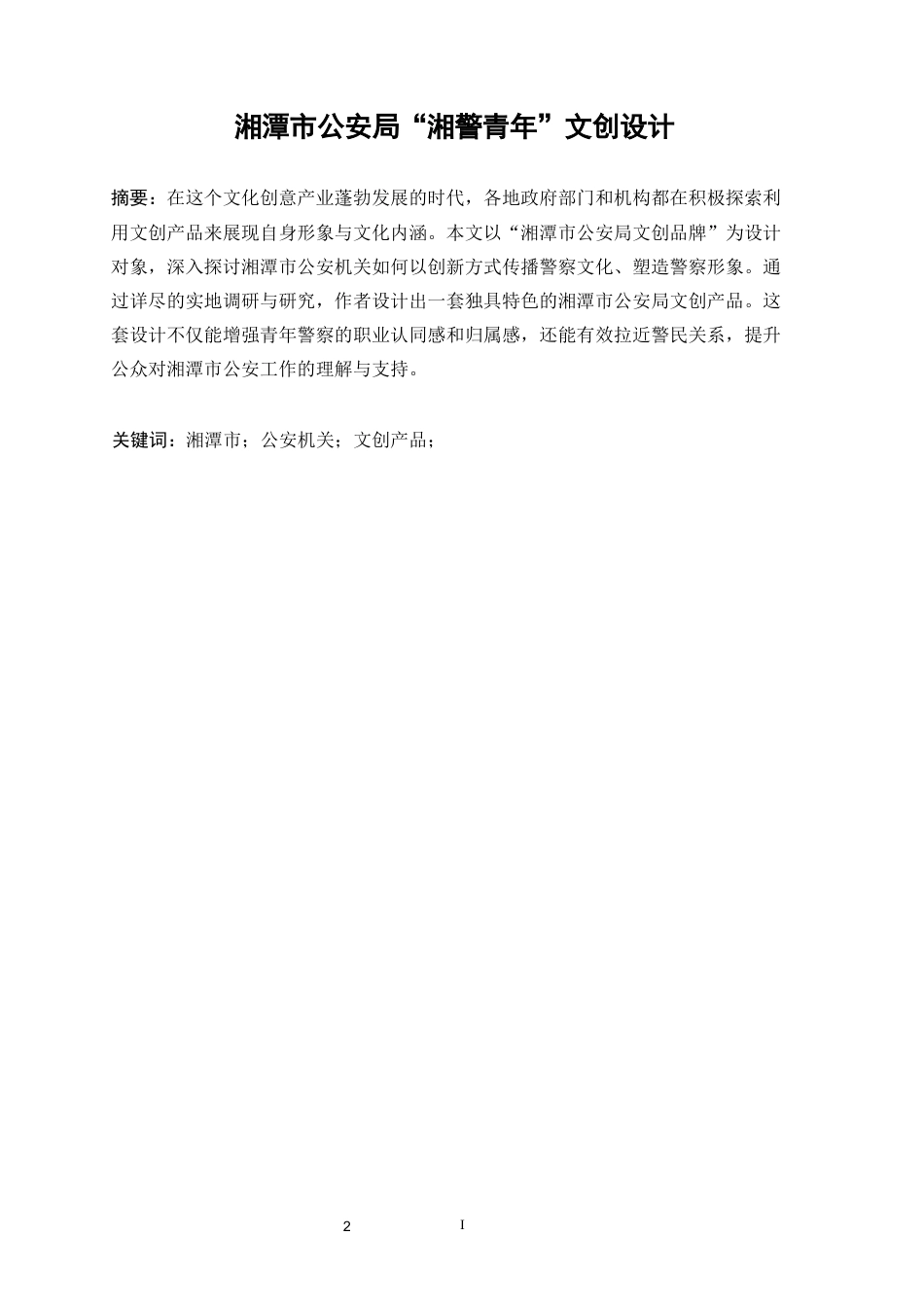 25年WP视觉传达设计-湘潭市公安局“湘警青年”文创设计1.140-9999.docx_第2页