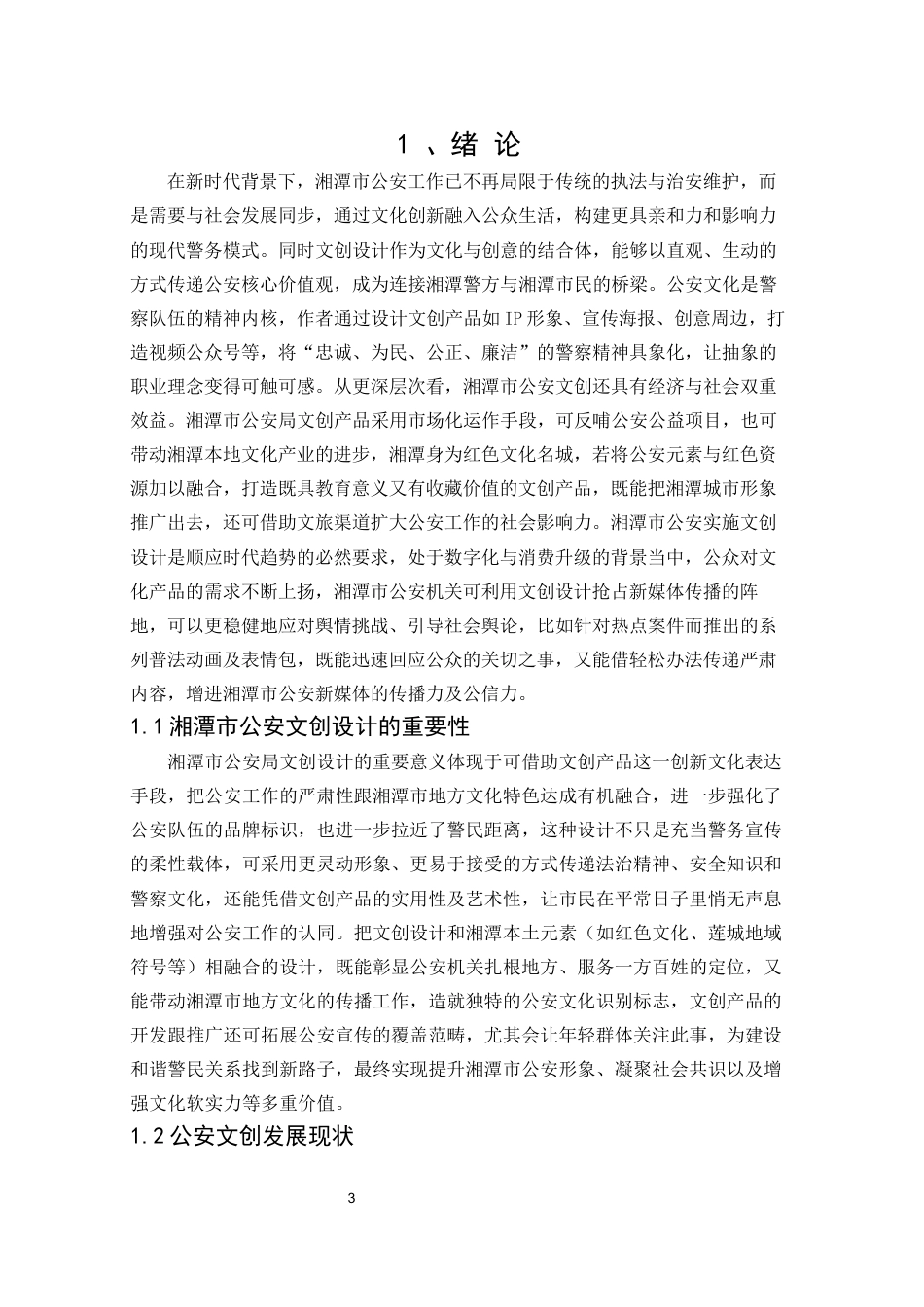 25年WP视觉传达设计-湘潭市公安局“湘警青年”文创设计1.140-9999.docx_第3页