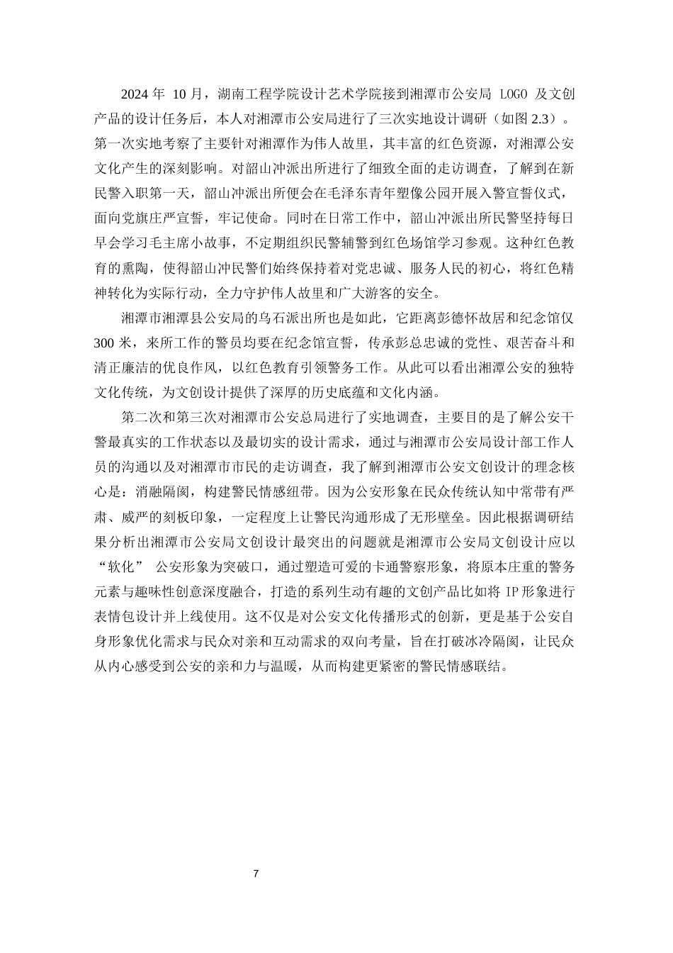 25年WP视觉传达设计-湘潭市公安局“湘警青年”文创设计1.140-9999.docx_第7页