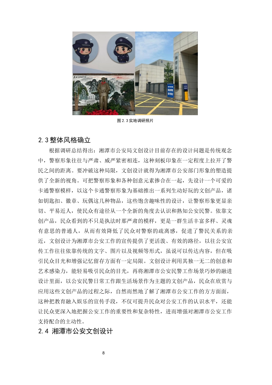 25年WP视觉传达设计-湘潭市公安局“湘警青年”文创设计1.140-9999.docx_第8页