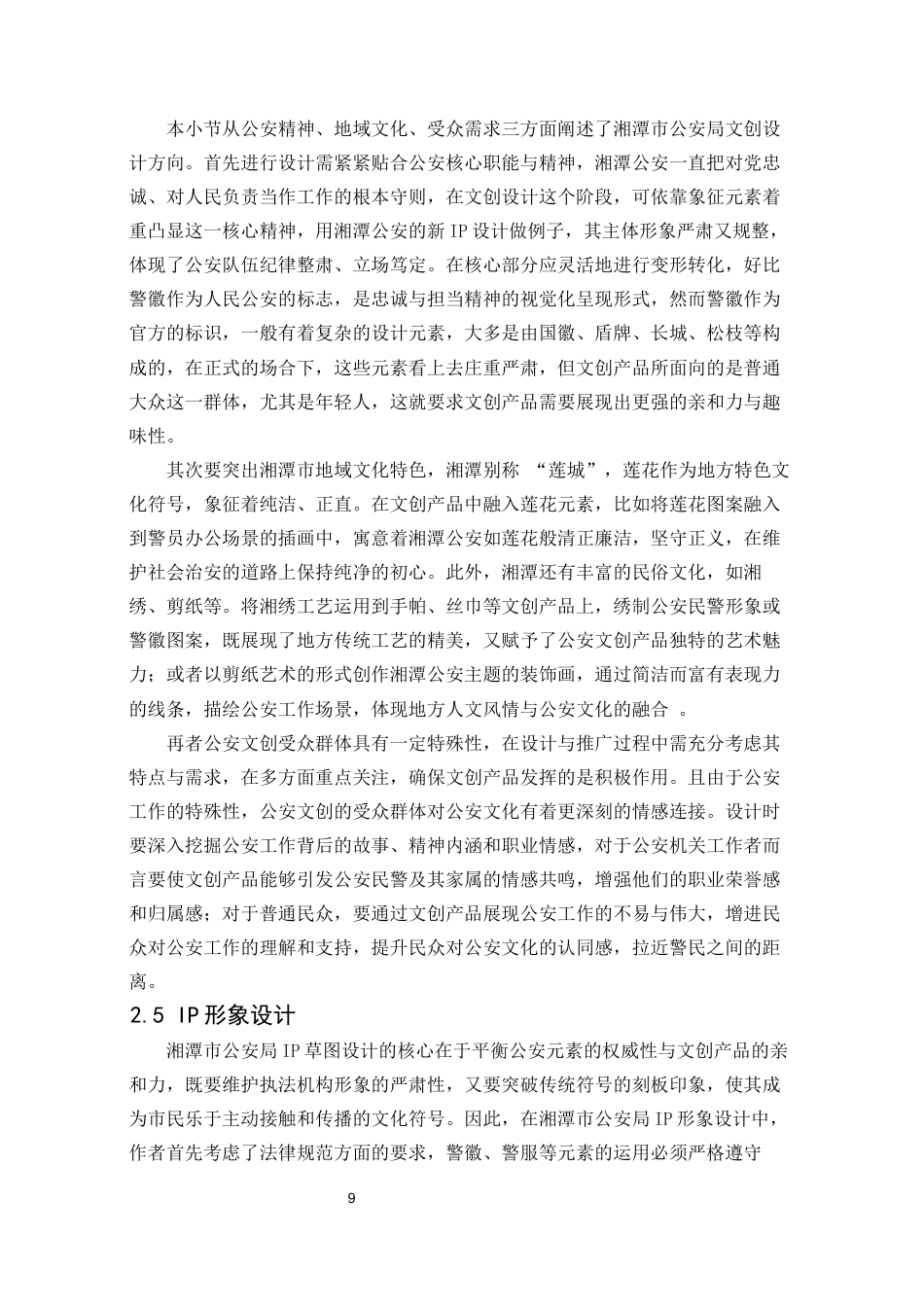 25年WP视觉传达设计-湘潭市公安局“湘警青年”文创设计1.140-9999.docx_第9页