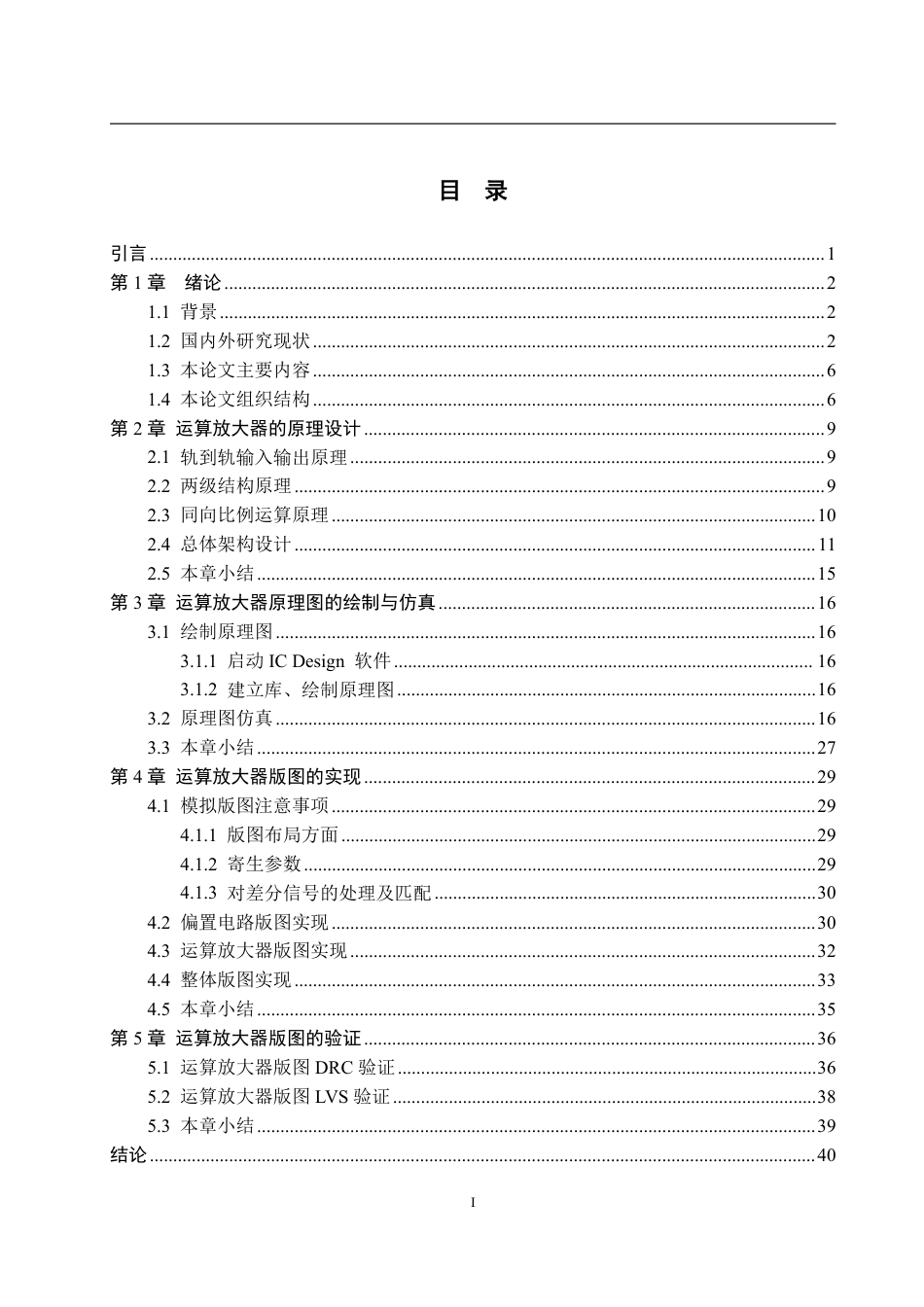 25年WP电子科学与技术 基于UMC180nm工艺的高增益轨到轨两级同向比例运算放大器的设计与实现10.8-AI1.91-约19750字符.pdf_第4页