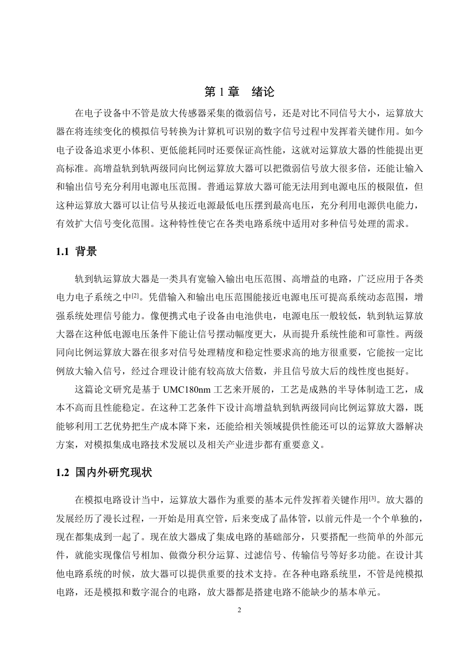 25年WP电子科学与技术 基于UMC180nm工艺的高增益轨到轨两级同向比例运算放大器的设计与实现10.8-AI1.91-约19750字符.pdf_第7页