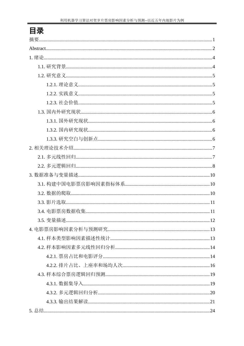 25年WP大数据管理与应用-利用机器学习算法对贺岁片票房影响因素分析与预测--以近五年内地影片为例19.180-15391.docx_第1页