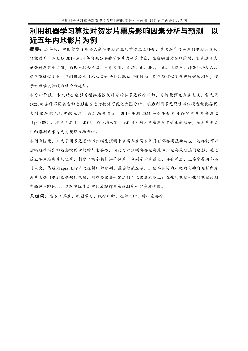 25年WP大数据管理与应用-利用机器学习算法对贺岁片票房影响因素分析与预测--以近五年内地影片为例19.180-15391.docx_第3页