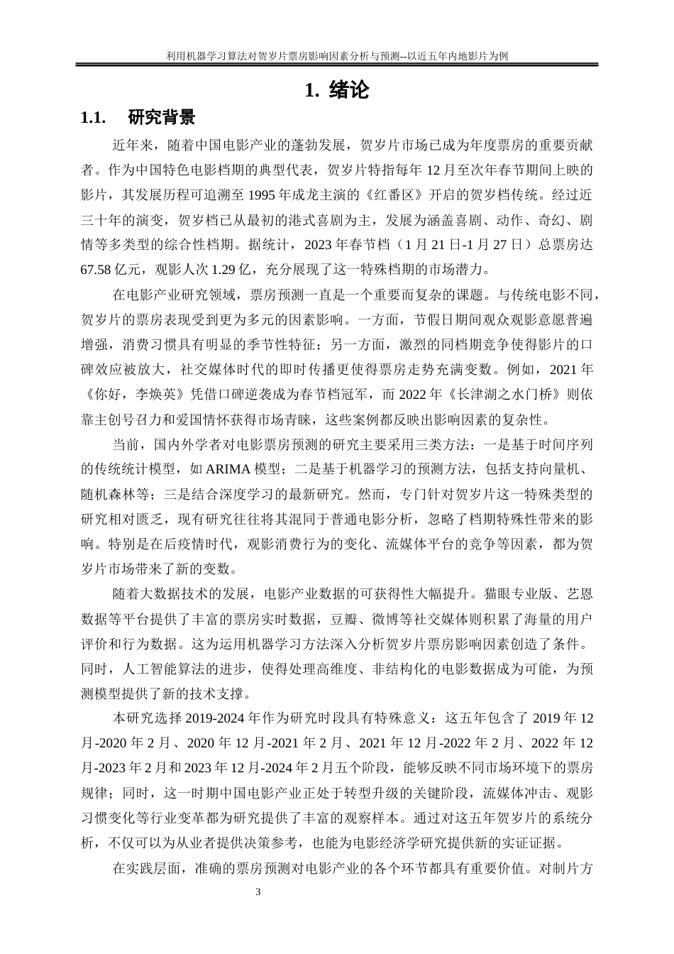 25年WP大数据管理与应用-利用机器学习算法对贺岁片票房影响因素分析与预测--以近五年内地影片为例19.180-15391.docx_第5页