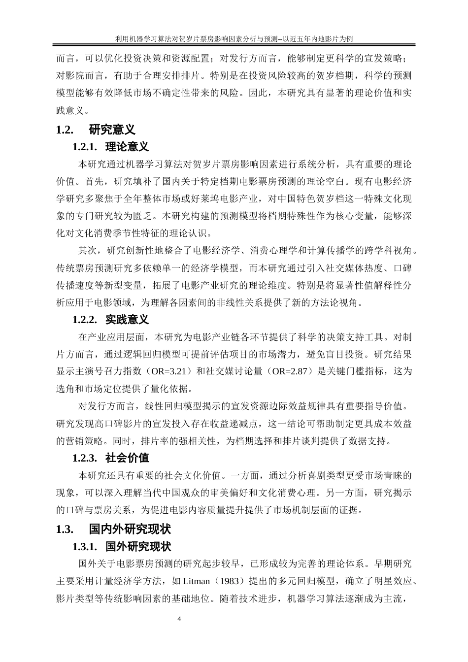 25年WP大数据管理与应用-利用机器学习算法对贺岁片票房影响因素分析与预测--以近五年内地影片为例19.180-15391.docx_第6页