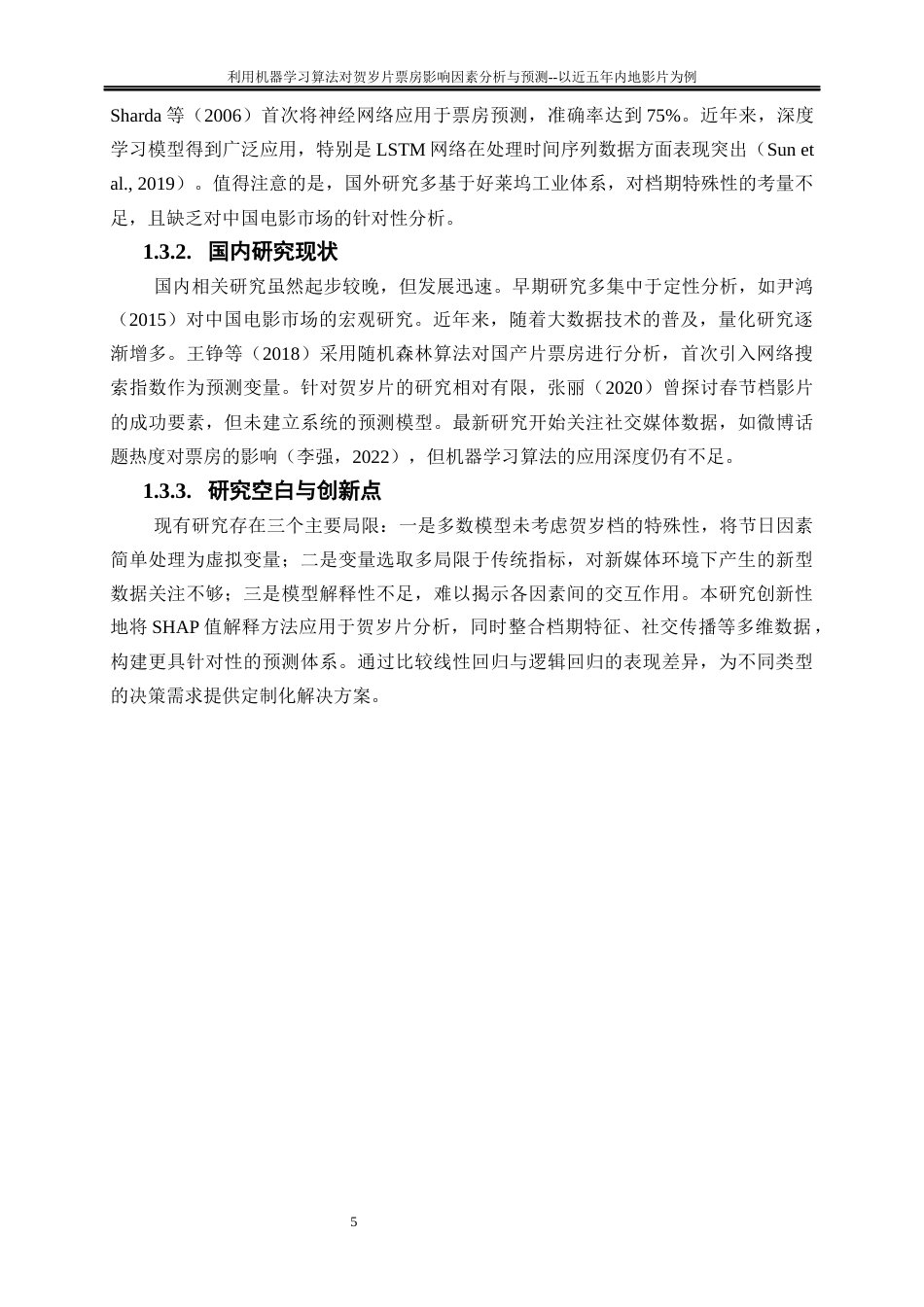 25年WP大数据管理与应用-利用机器学习算法对贺岁片票房影响因素分析与预测--以近五年内地影片为例19.180-15391.docx_第7页