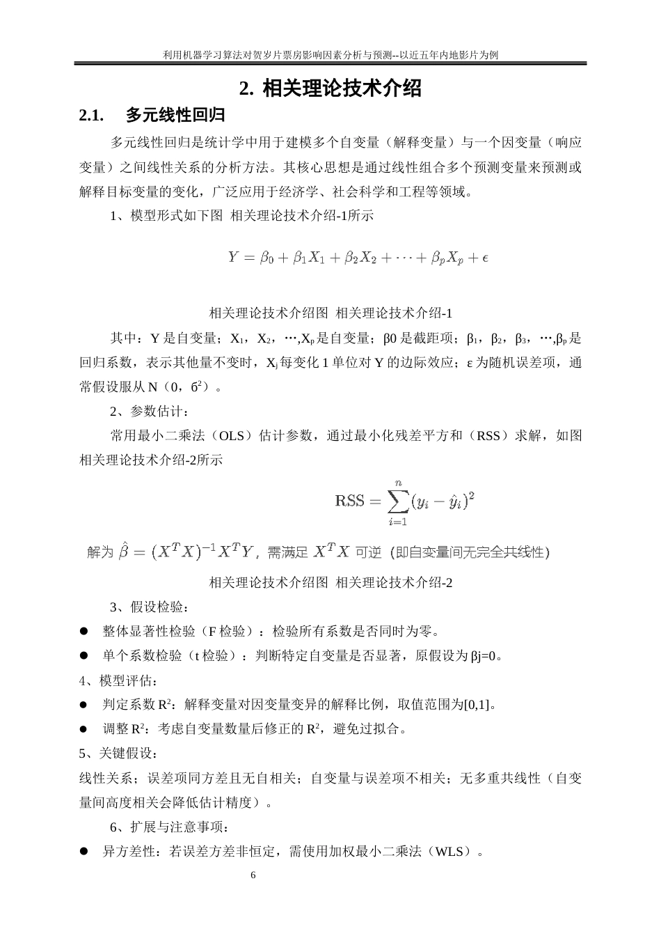 25年WP大数据管理与应用-利用机器学习算法对贺岁片票房影响因素分析与预测--以近五年内地影片为例19.180-15391.docx_第8页