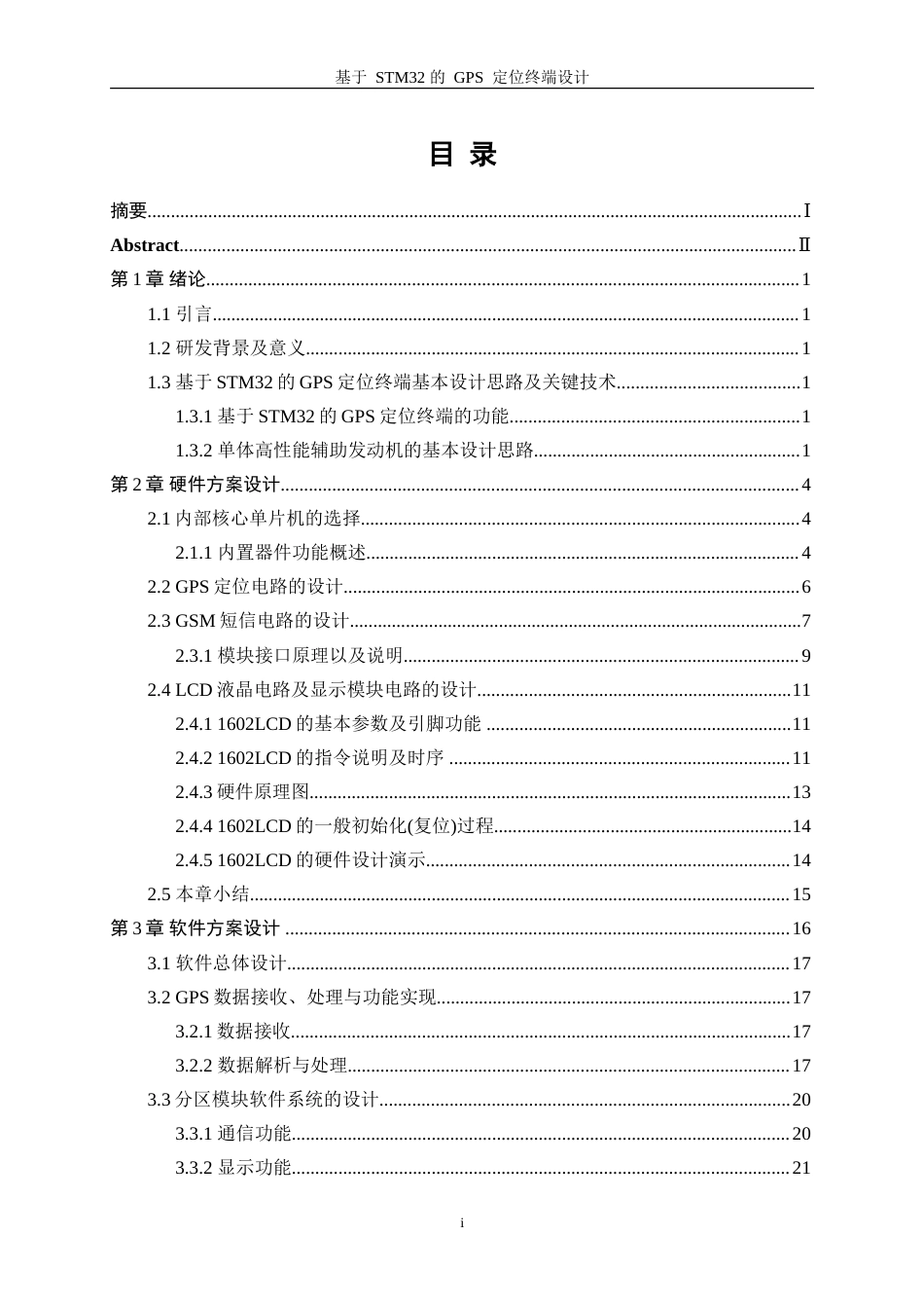 25年WP电子信息工程-基于STM32的GPS定位终端设计0-13333.doc_第1页