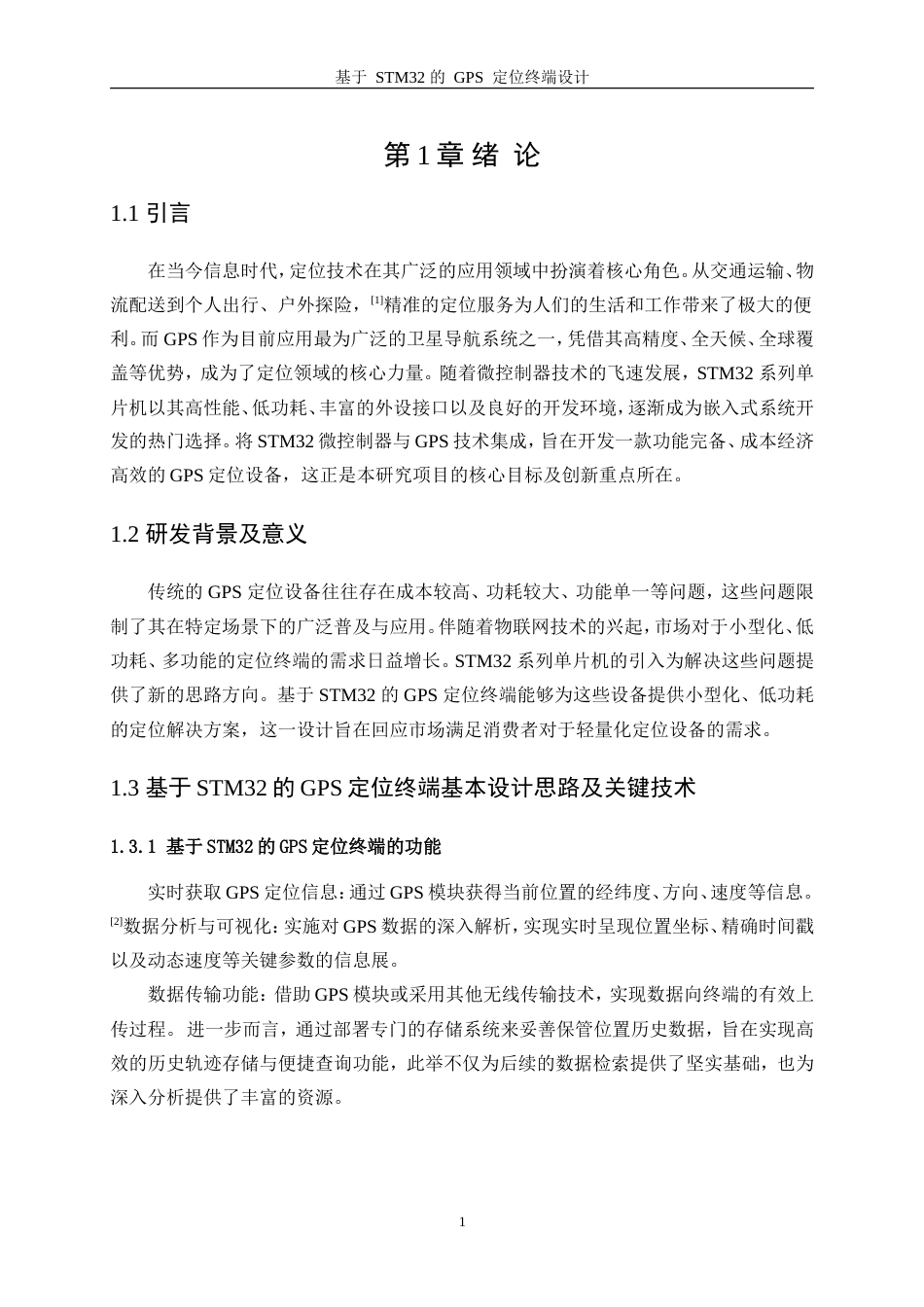 25年WP电子信息工程-基于STM32的GPS定位终端设计0-13333.doc_第5页