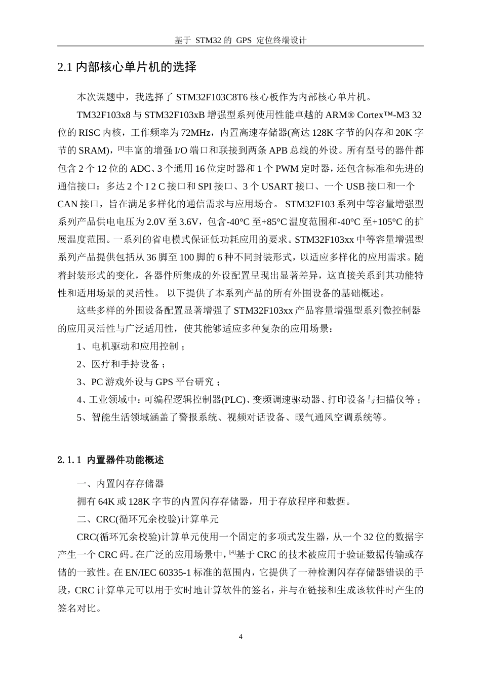 25年WP电子信息工程-基于STM32的GPS定位终端设计0-13333.doc_第8页