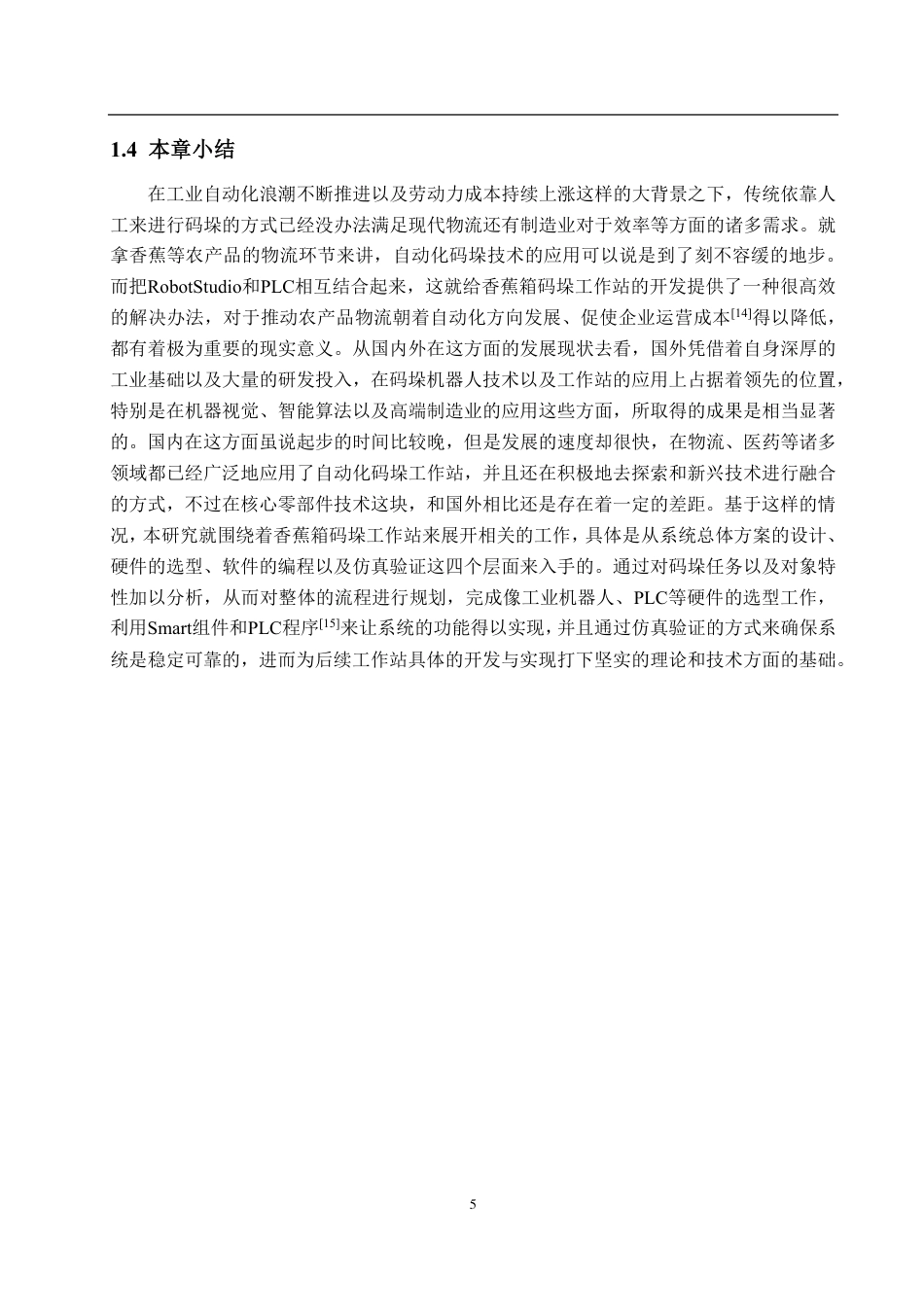 25年WP自动化(智能控制与装备)-基于RobotStudio的香蕉箱码垛工作站创建及仿真3.1-AI5.95-约25718字符.pdf_第10页