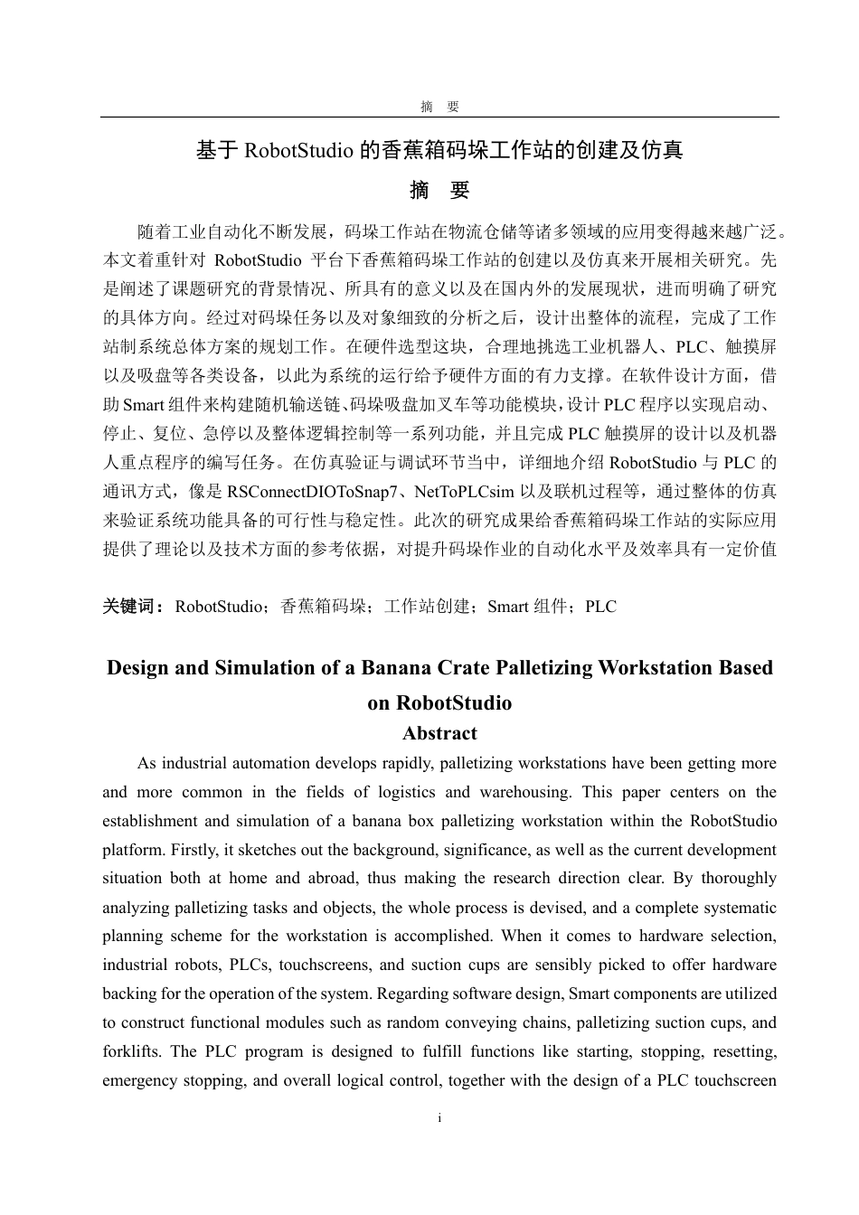 25年WP自动化(智能控制与装备)-基于RobotStudio的香蕉箱码垛工作站创建及仿真3.1-AI5.95-约25718字符.pdf_第2页