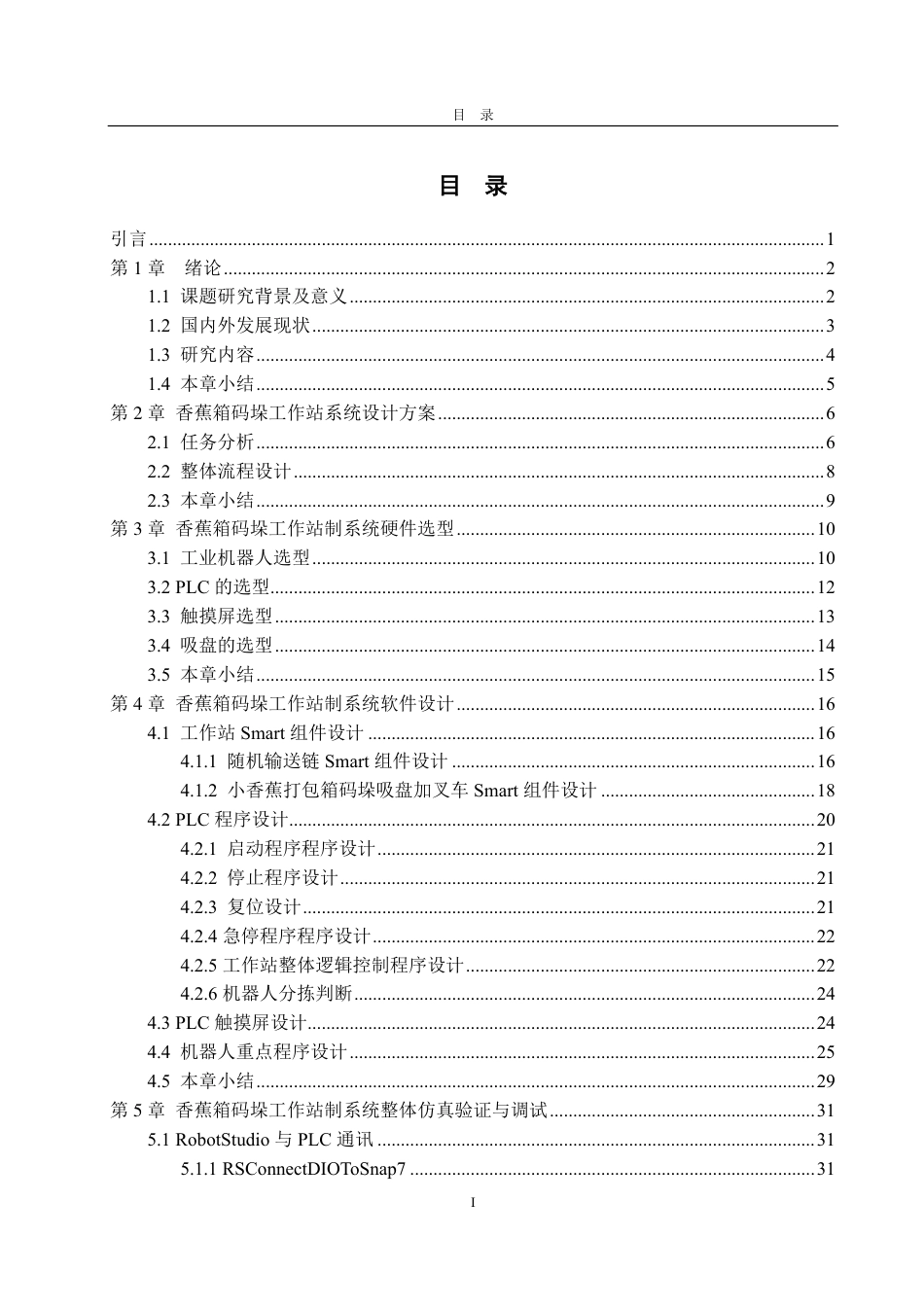 25年WP自动化(智能控制与装备)-基于RobotStudio的香蕉箱码垛工作站创建及仿真3.1-AI5.95-约25718字符.pdf_第4页