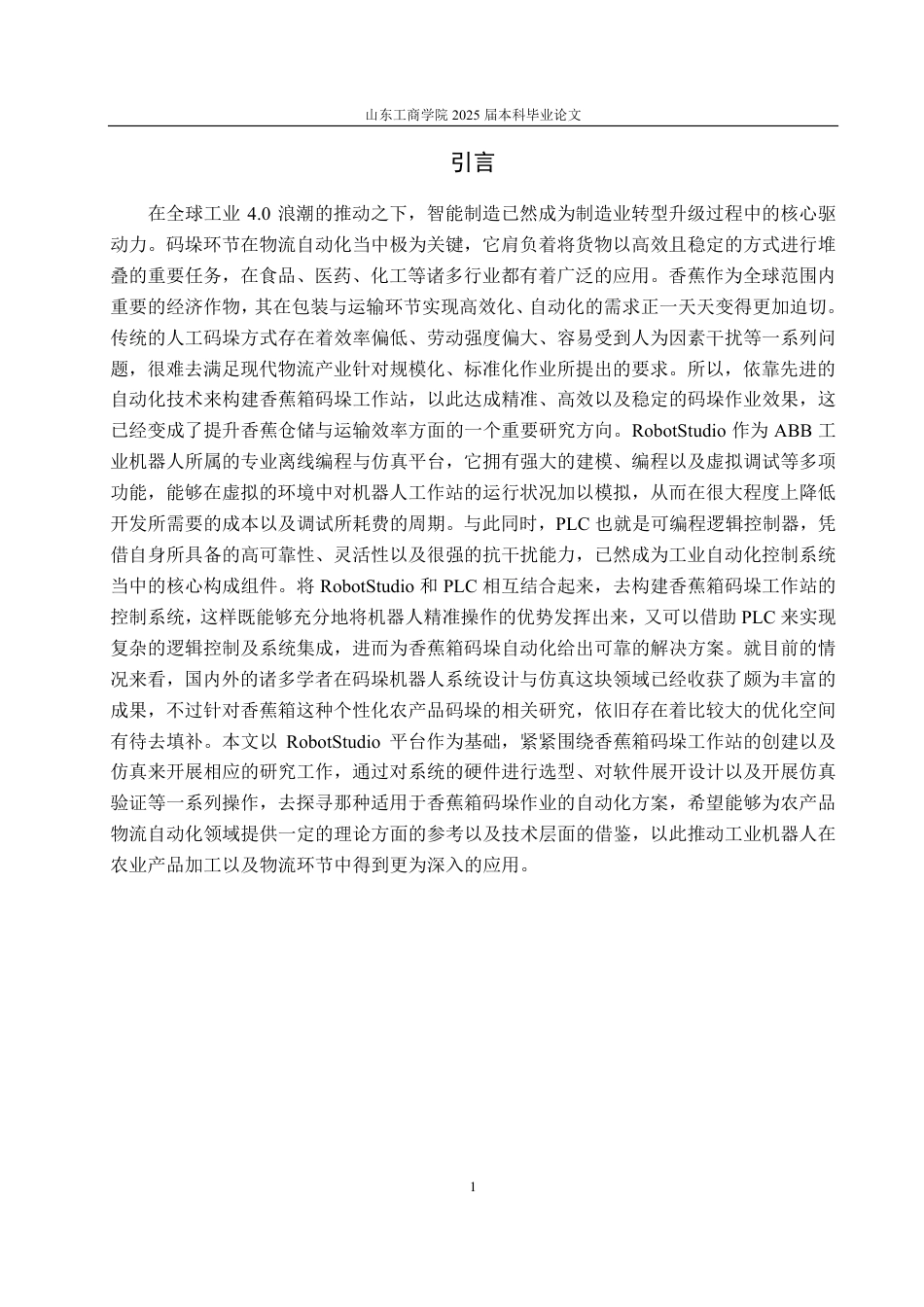 25年WP自动化(智能控制与装备)-基于RobotStudio的香蕉箱码垛工作站创建及仿真3.1-AI5.95-约25718字符.pdf_第6页