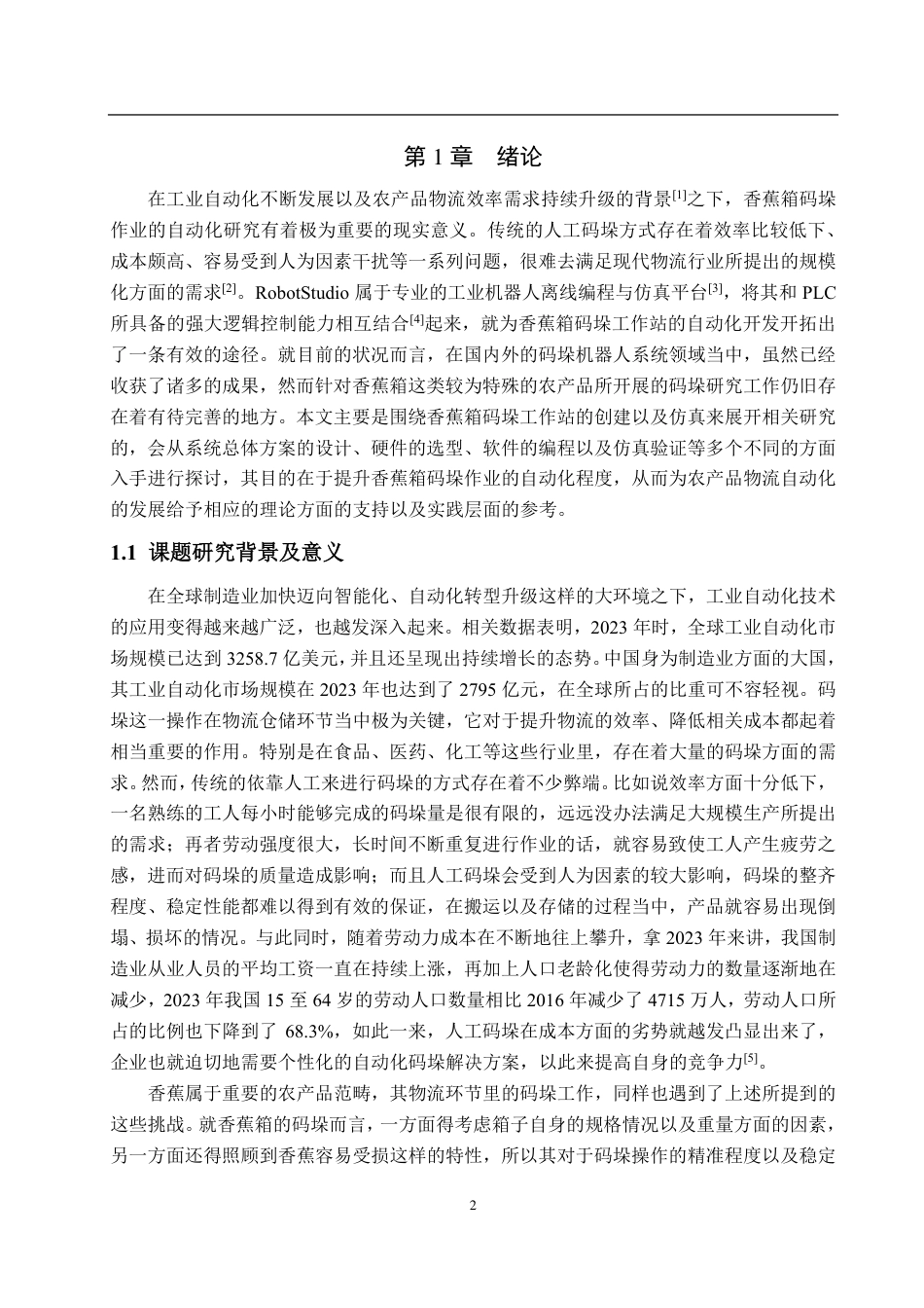 25年WP自动化(智能控制与装备)-基于RobotStudio的香蕉箱码垛工作站创建及仿真3.1-AI5.95-约25718字符.pdf_第7页