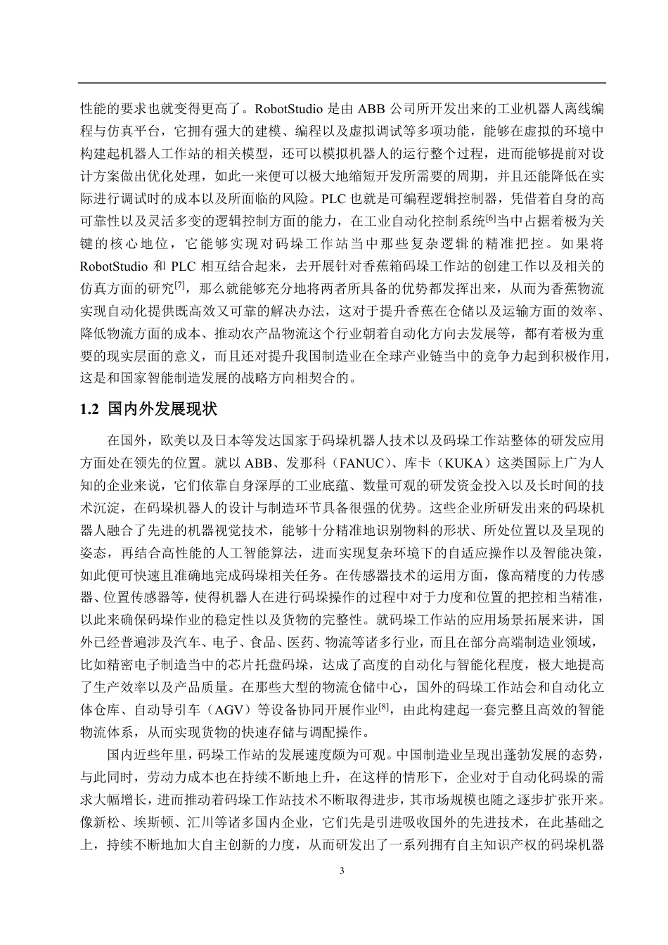 25年WP自动化(智能控制与装备)-基于RobotStudio的香蕉箱码垛工作站创建及仿真3.1-AI5.95-约25718字符.pdf_第8页