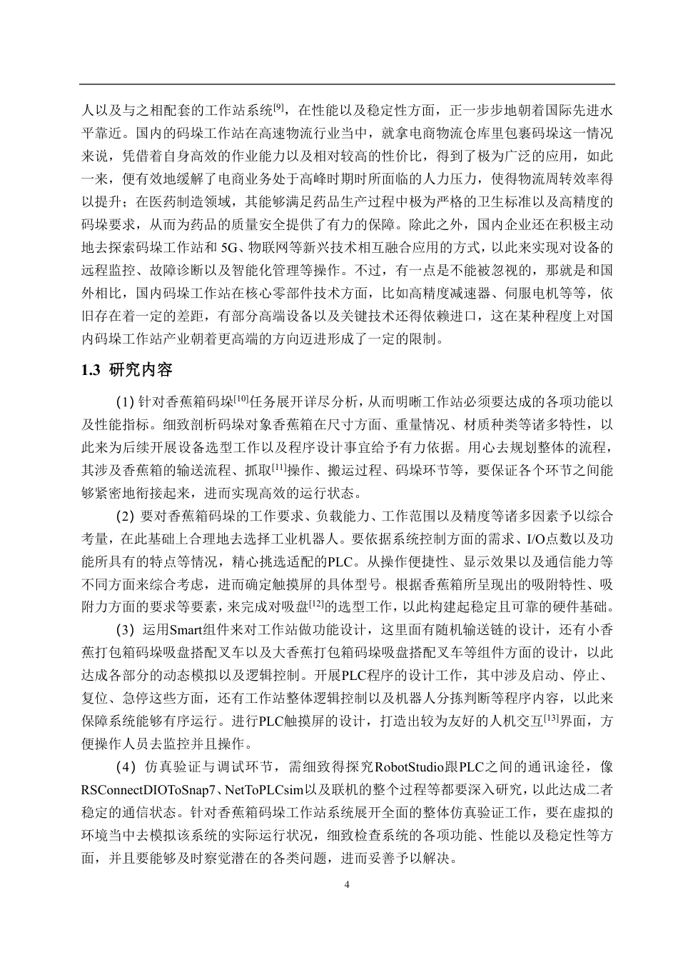 25年WP自动化(智能控制与装备)-基于RobotStudio的香蕉箱码垛工作站创建及仿真3.1-AI5.95-约25718字符.pdf_第9页