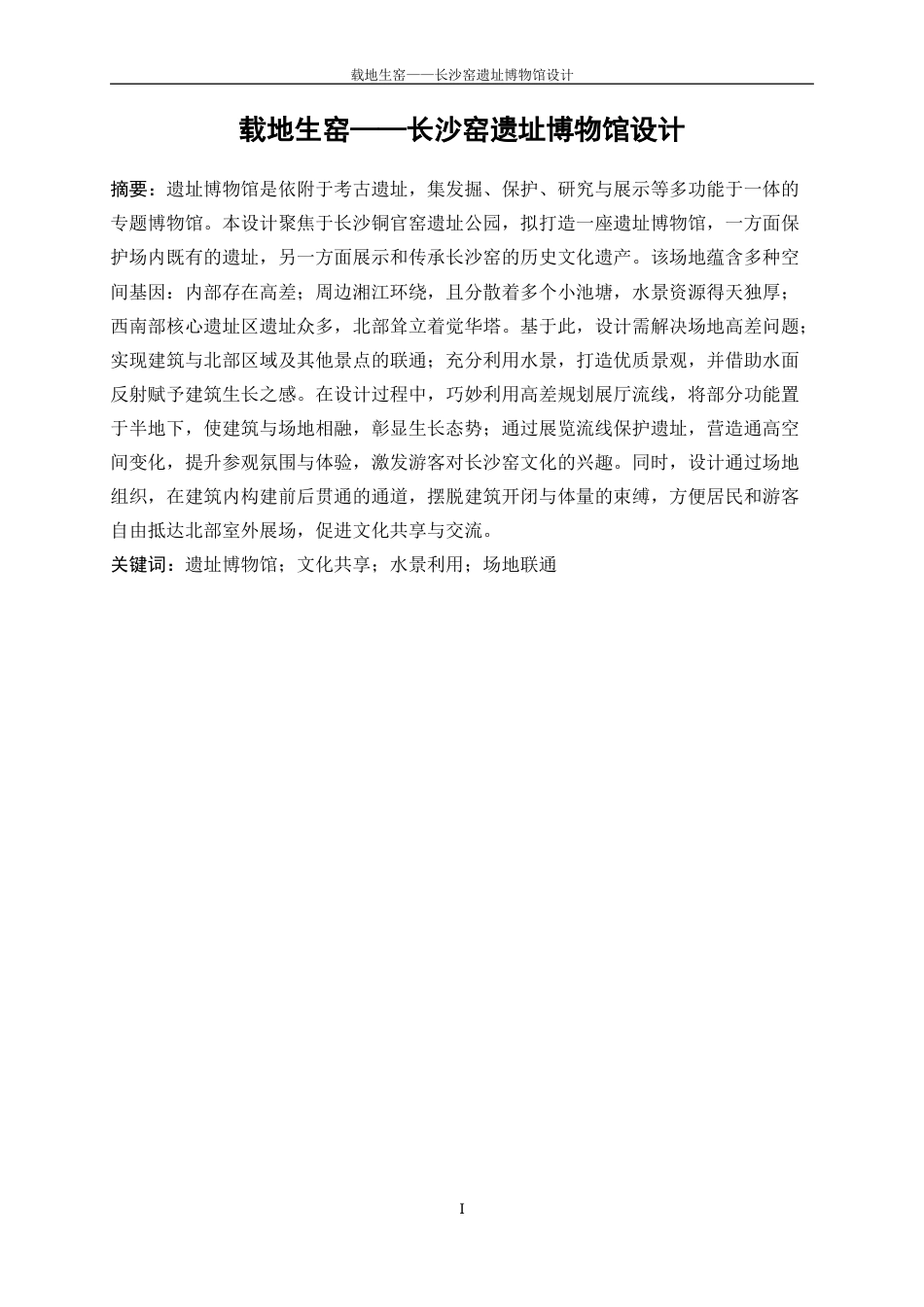 25年WP建筑学-载地生窑——长沙窑遗址博物馆建筑设计3.430-6582.docx_第2页