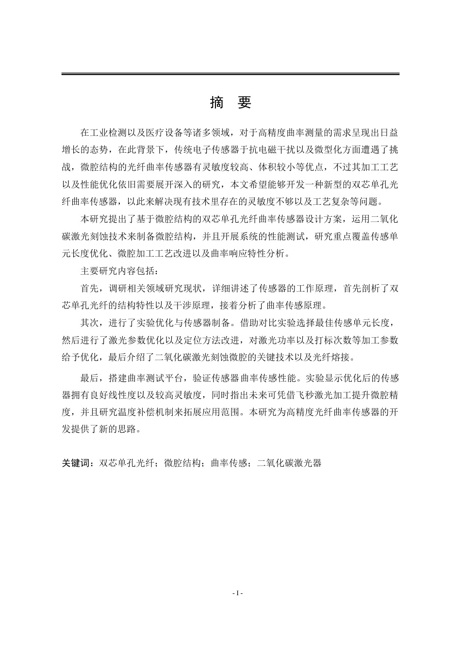 25年WP电子科学与技术 基于微腔结构的双芯单孔光纤曲率传感特性研究13.63-AI24.29-约18960字符.doc_第1页