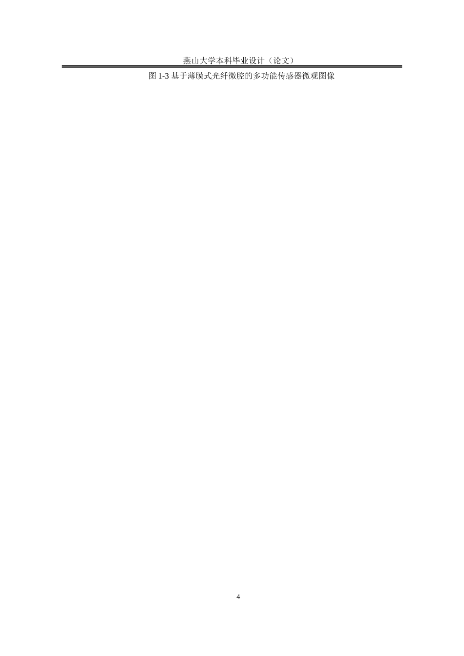 25年WP电子科学与技术 基于微腔结构的双芯单孔光纤曲率传感特性研究13.63-AI24.29-约18960字符.doc_第10页