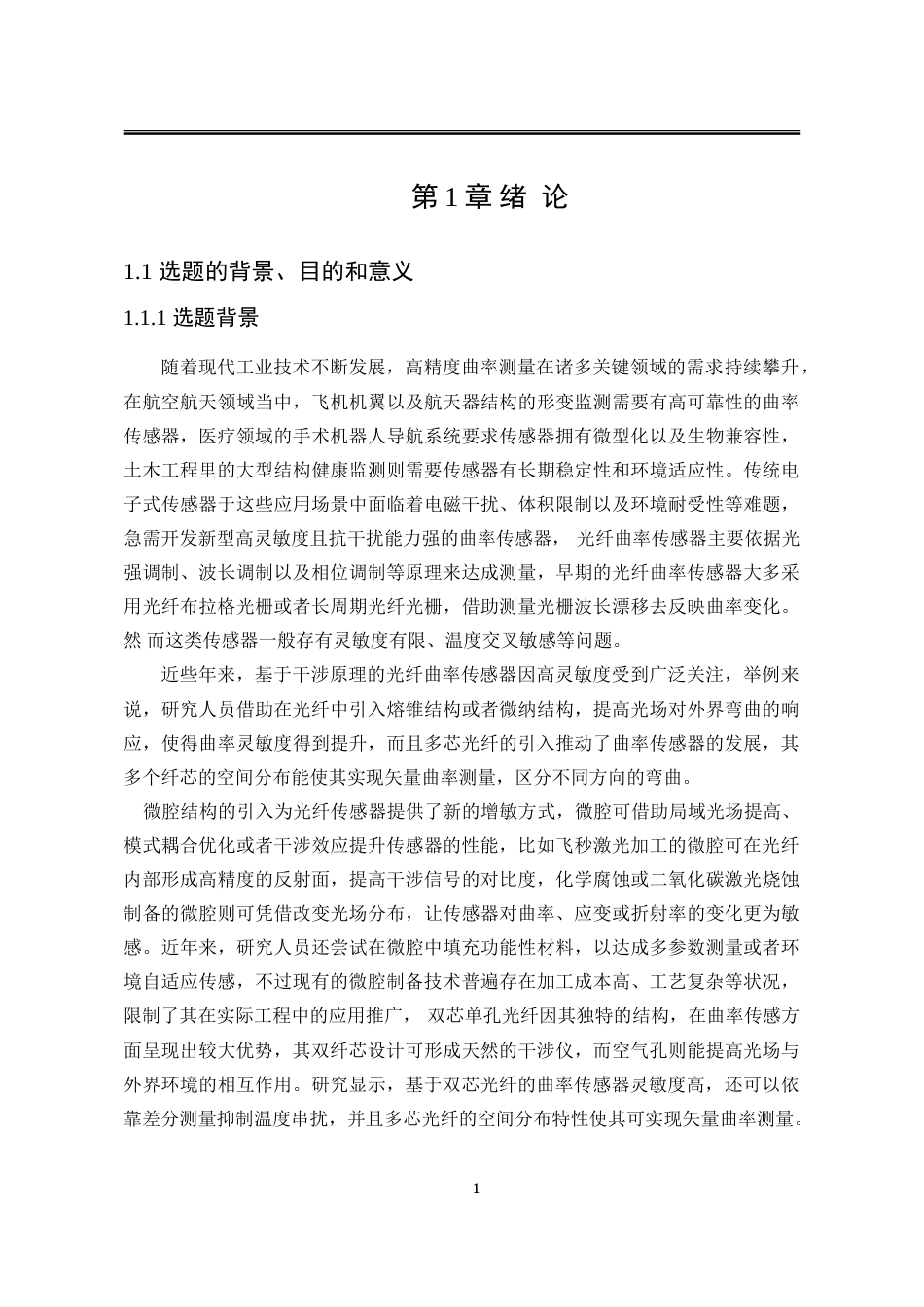 25年WP电子科学与技术 基于微腔结构的双芯单孔光纤曲率传感特性研究13.63-AI24.29-约18960字符.doc_第6页