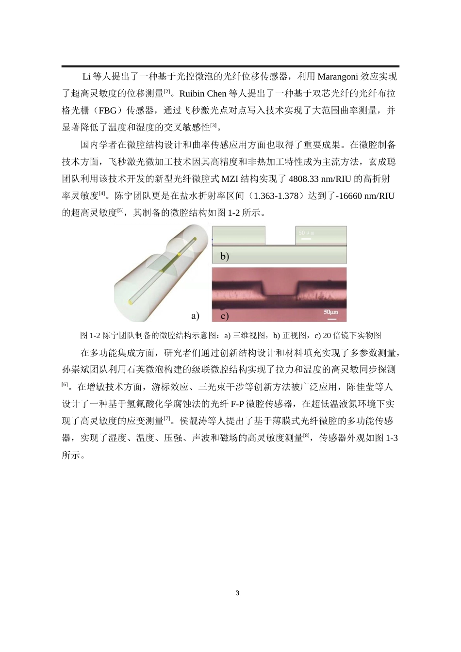 25年WP电子科学与技术 基于微腔结构的双芯单孔光纤曲率传感特性研究13.63-AI24.29-约18960字符.doc_第8页